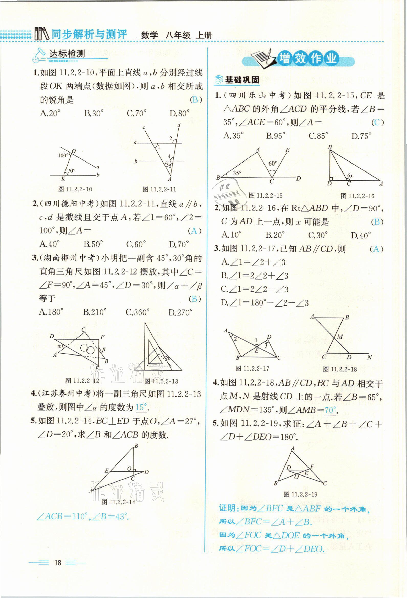 2021年人教金学典同步解析与测评八年级数学上册人教版云南专版 参考答案第18页