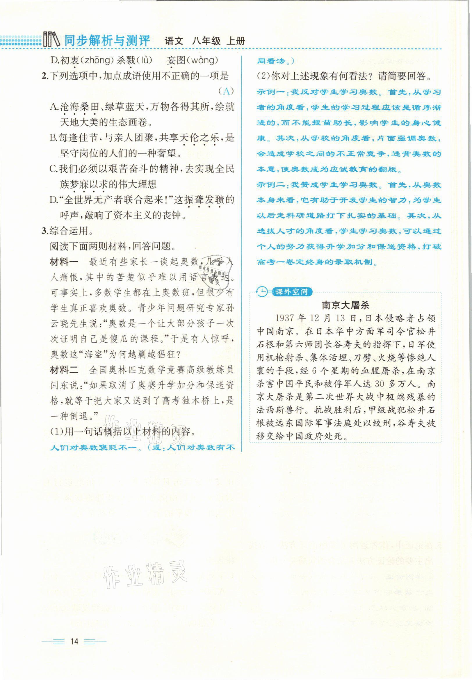 2021年人教金學(xué)典同步解析與測評八年級語文上冊人教版云南專版 參考答案第14頁