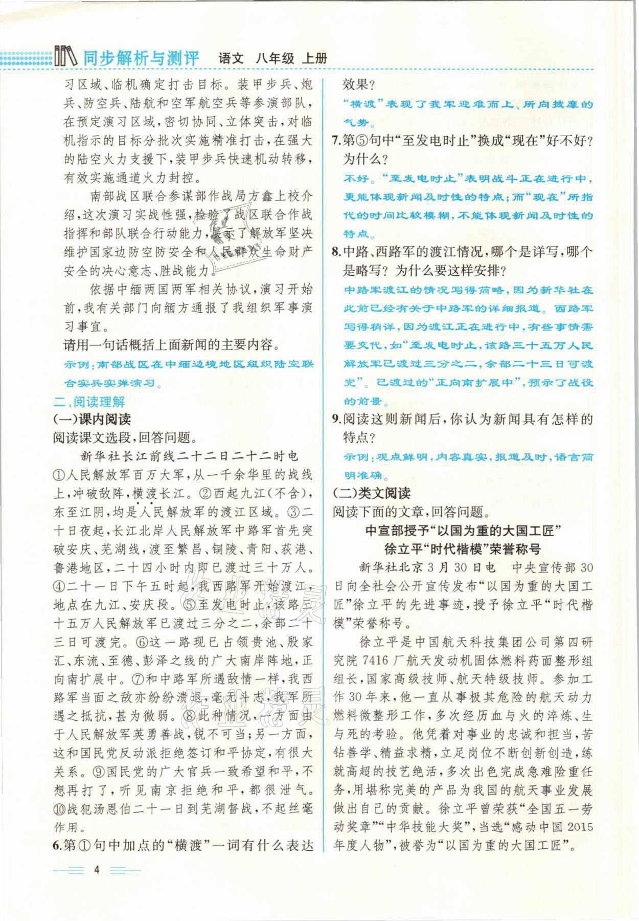 2021年人教金學(xué)典同步解析與測評八年級語文上冊人教版云南專版 參考答案第4頁