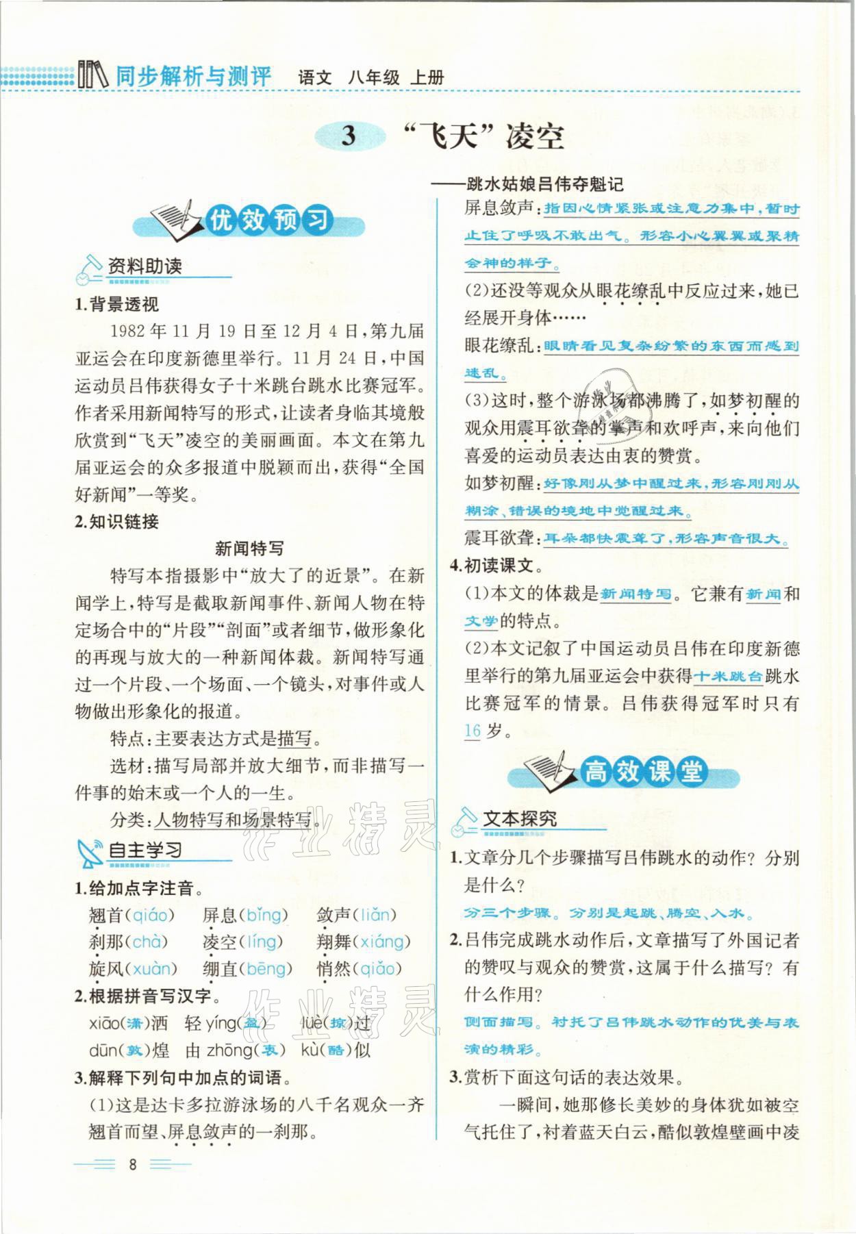 2021年人教金學(xué)典同步解析與測(cè)評(píng)八年級(jí)語(yǔ)文上冊(cè)人教版云南專版 參考答案第8頁(yè)