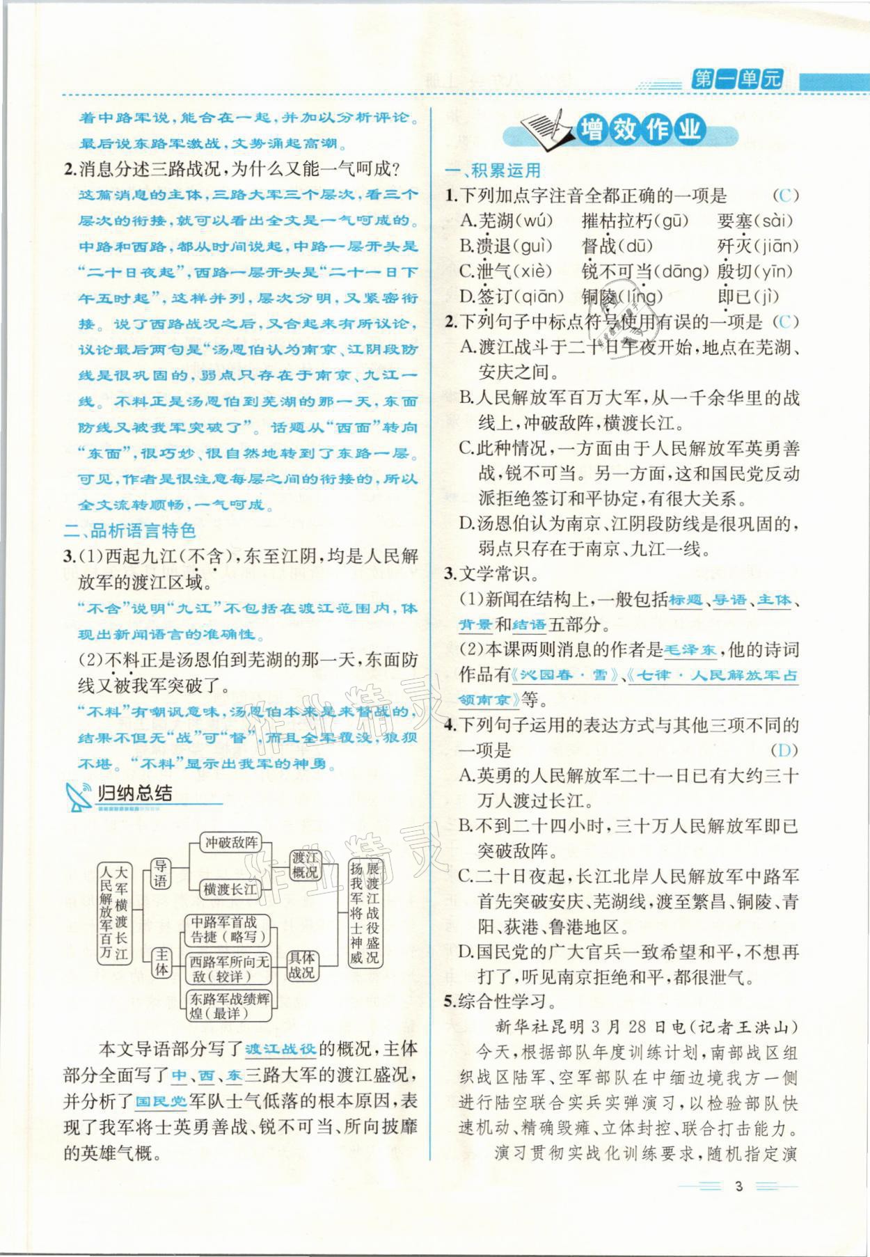 2021年人教金学典同步解析与测评八年级语文上册人教版云南专版 参考答案第3页