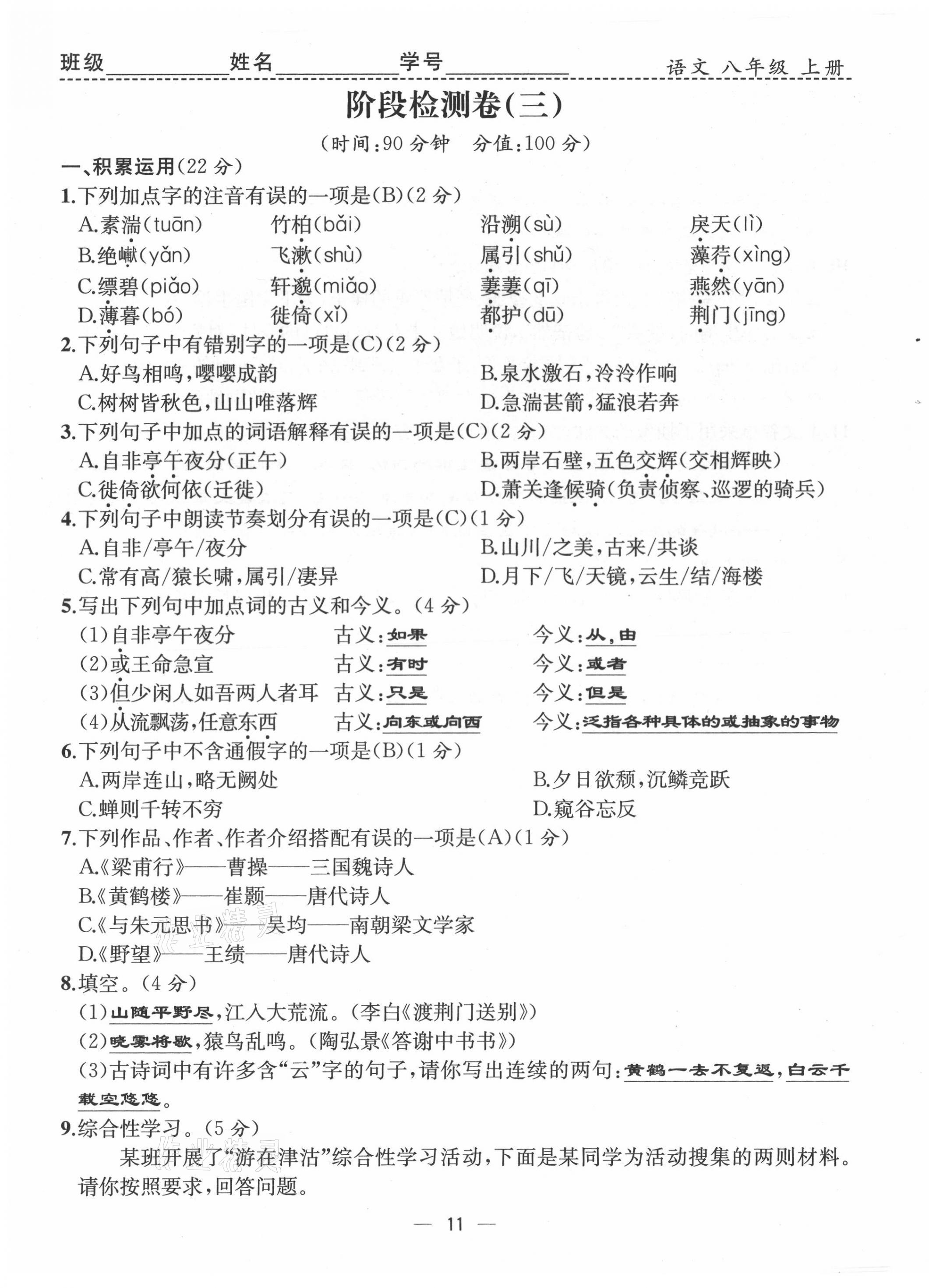 2021年人教金学典同步解析与测评八年级语文上册人教版云南专版 第11页