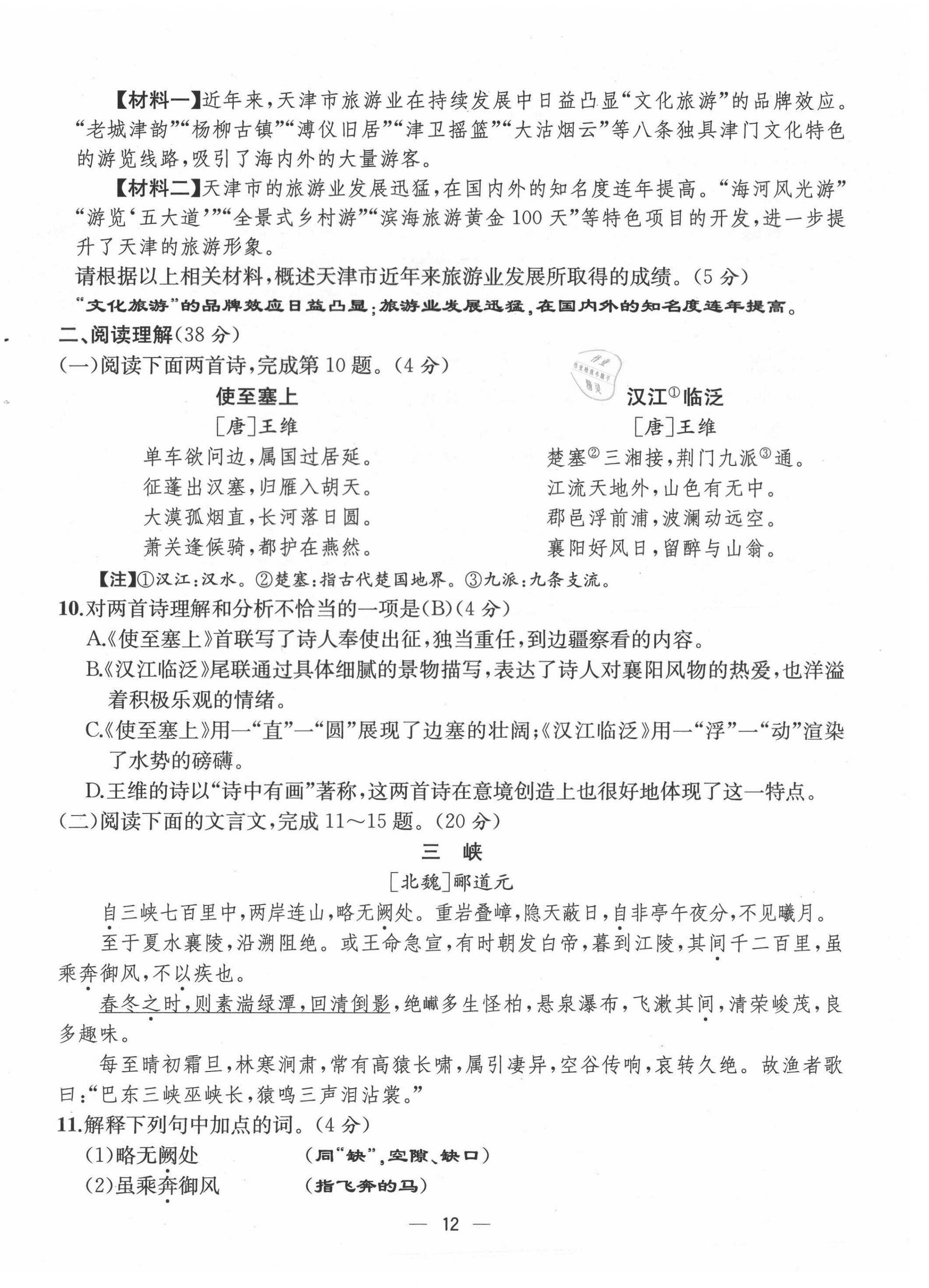 2021年人教金學(xué)典同步解析與測(cè)評(píng)八年級(jí)語文上冊(cè)人教版云南專版 第12頁