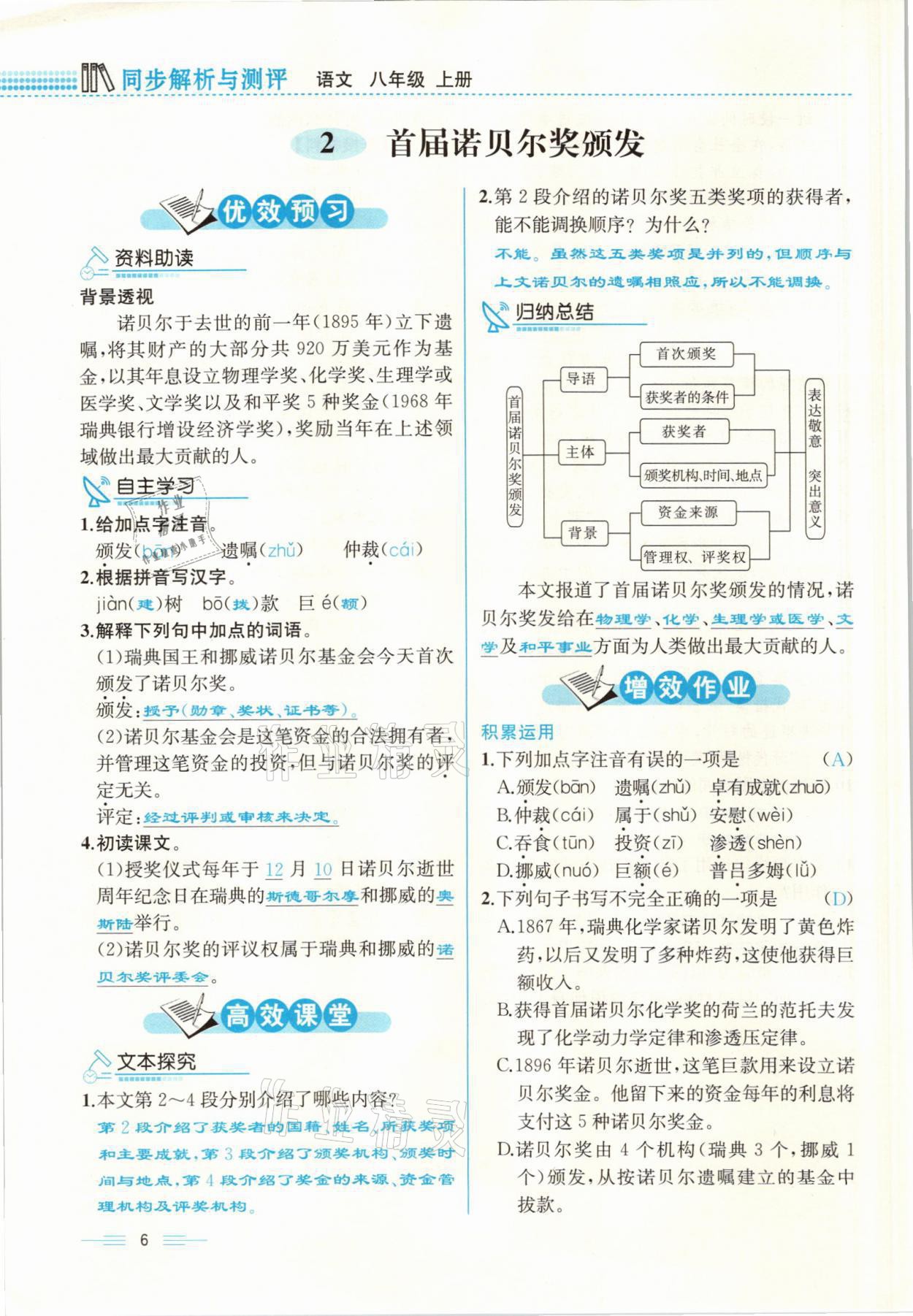 2021年人教金學典同步解析與測評八年級語文上冊人教版云南專版 參考答案第6頁