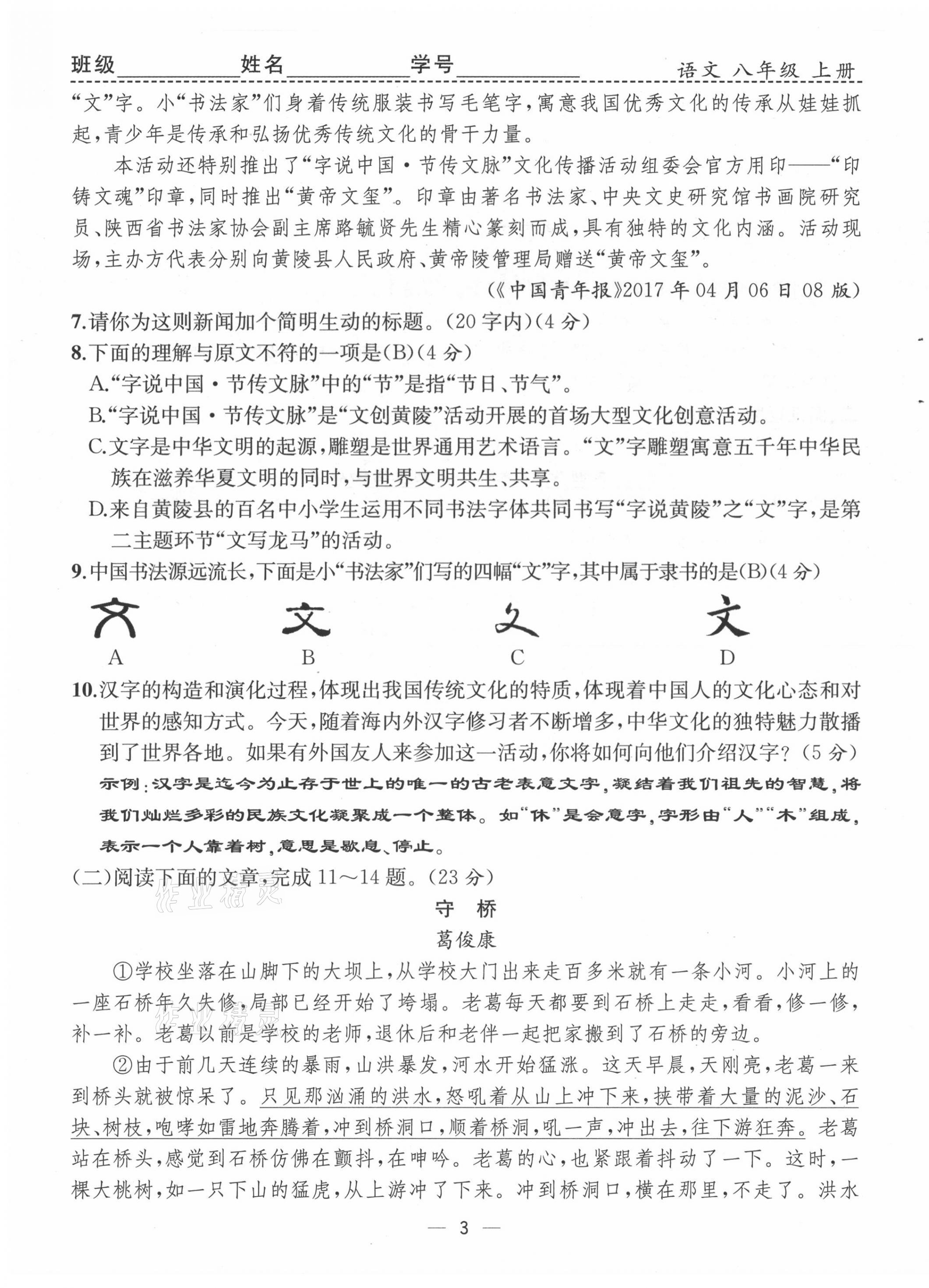 2021年人教金學(xué)典同步解析與測(cè)評(píng)八年級(jí)語(yǔ)文上冊(cè)人教版云南專版 第3頁(yè)