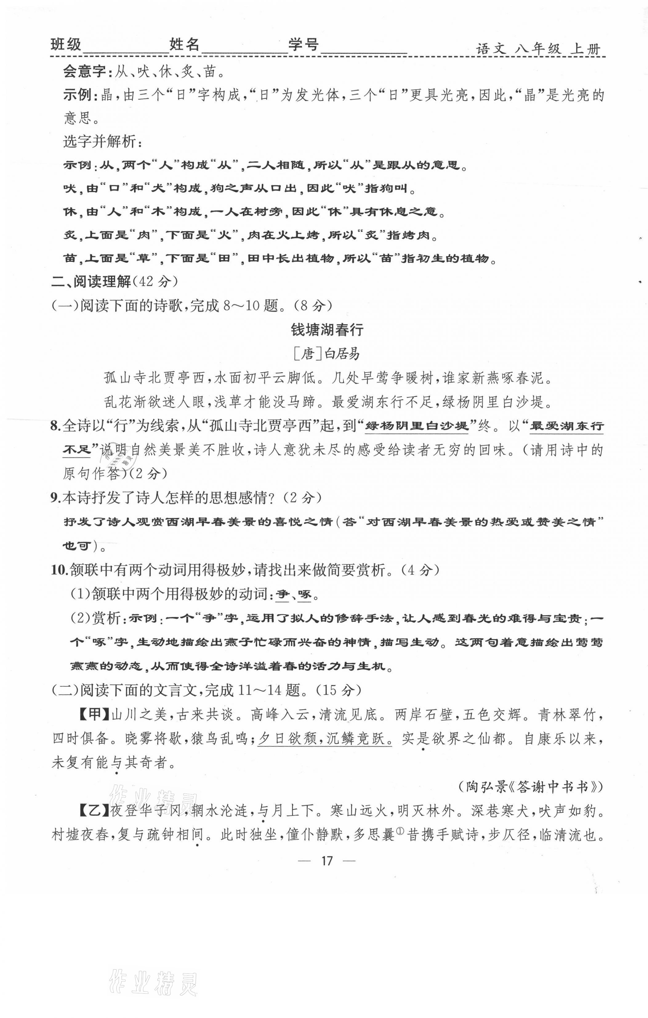 2021年人教金学典同步解析与测评八年级语文上册人教版云南专版 第17页