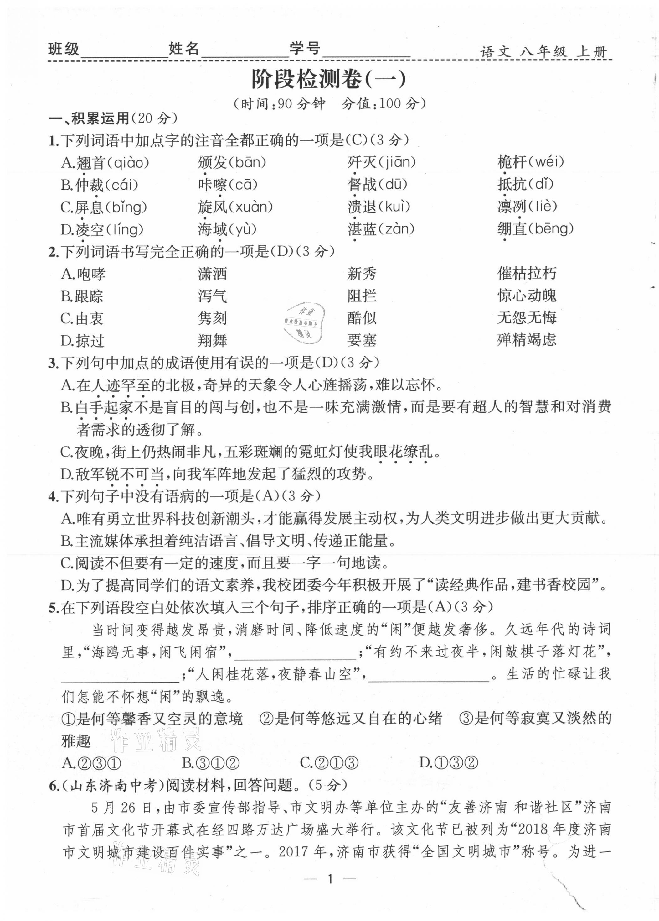 2021年人教金學(xué)典同步解析與測評八年級語文上冊人教版云南專版 第1頁