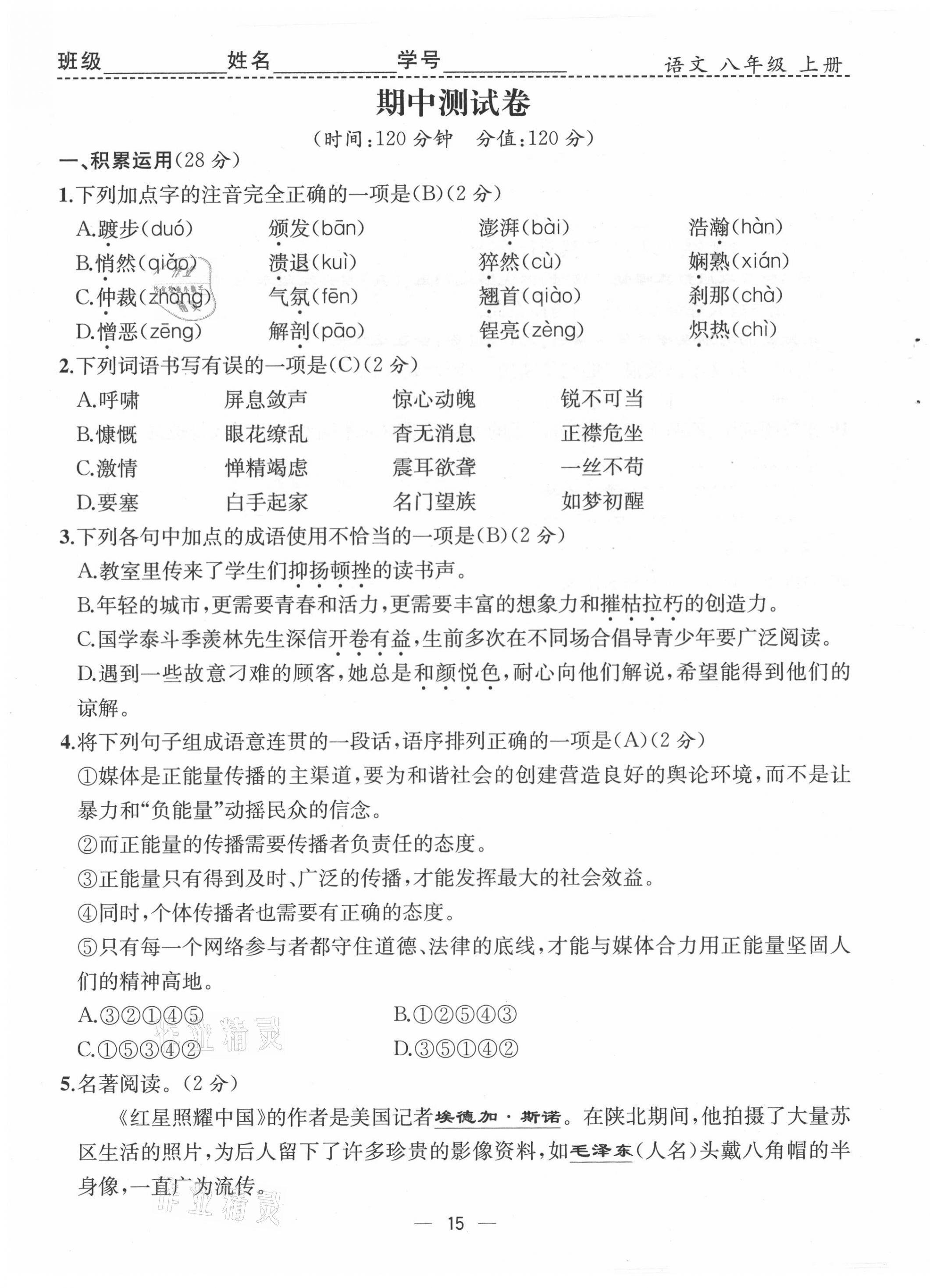 2021年人教金學(xué)典同步解析與測評八年級語文上冊人教版云南專版 第15頁