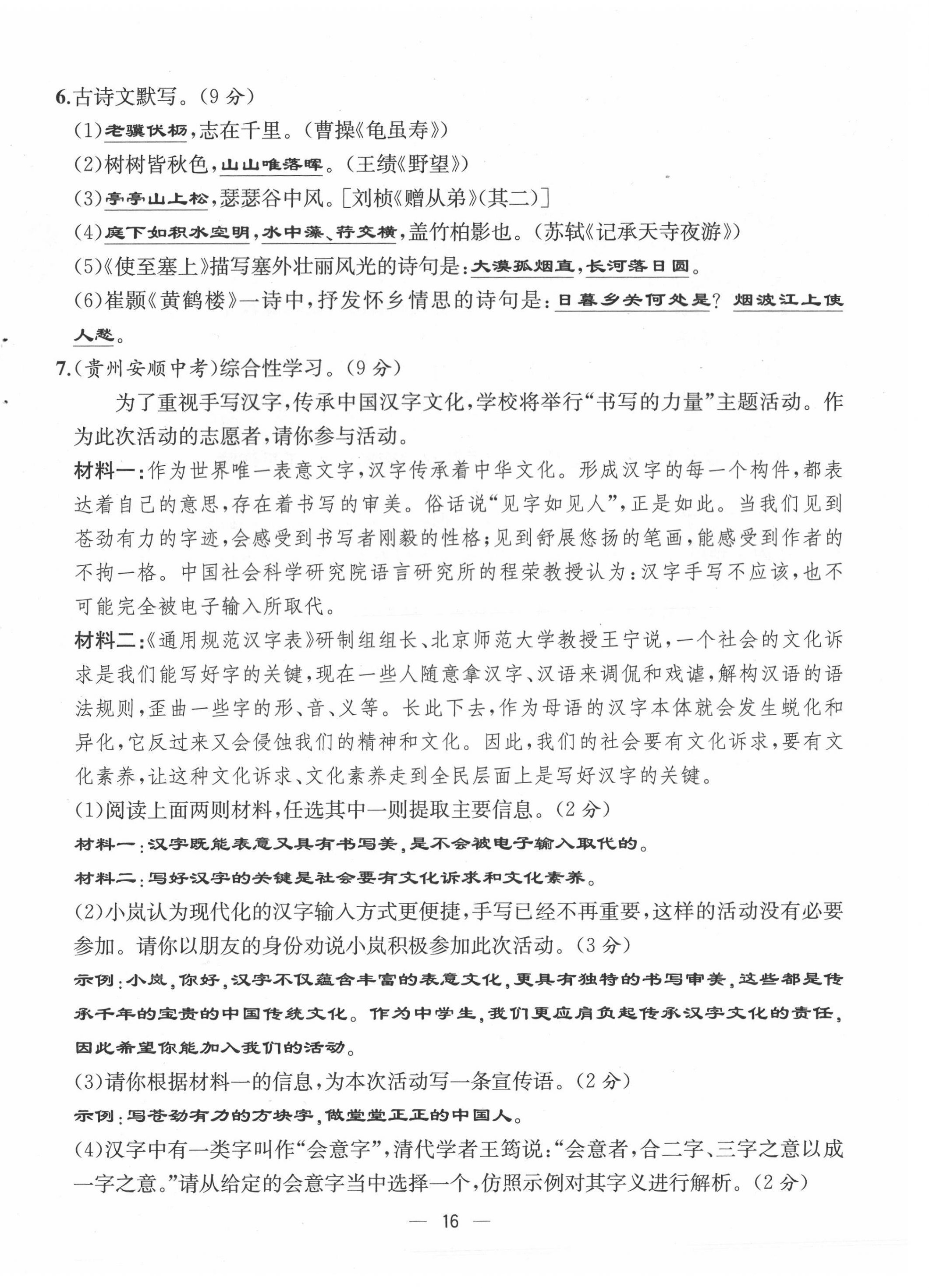 2021年人教金学典同步解析与测评八年级语文上册人教版云南专版 第16页