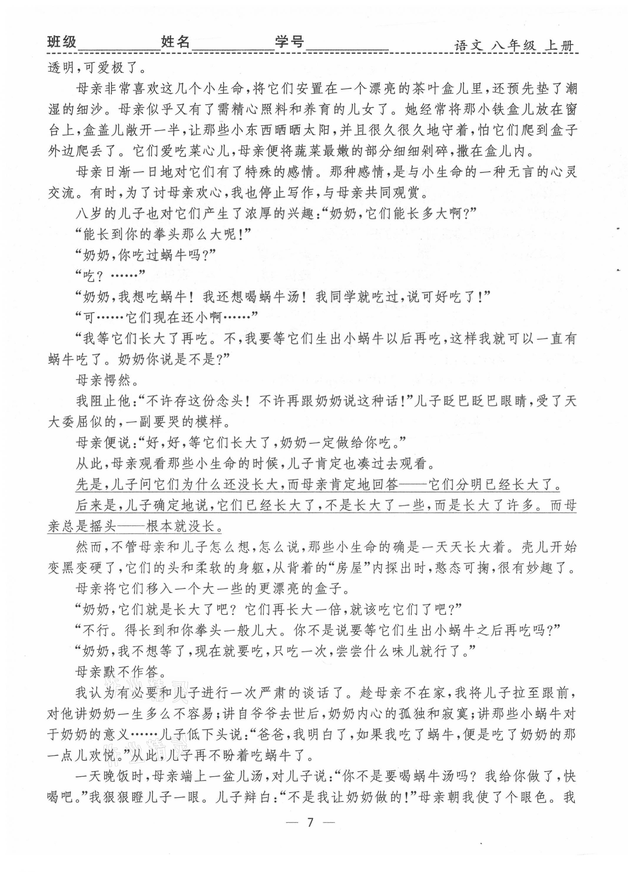 2021年人教金學典同步解析與測評八年級語文上冊人教版云南專版 第7頁