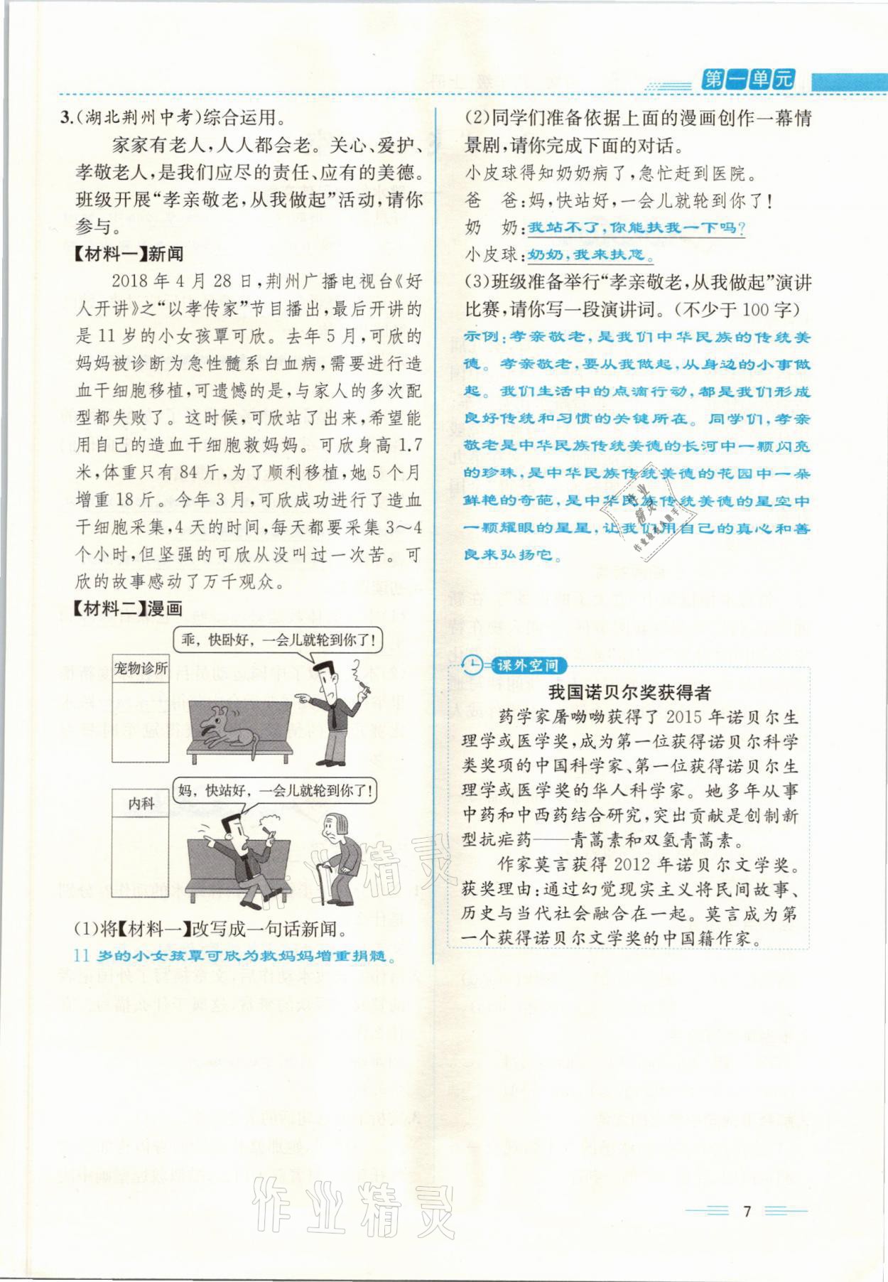 2021年人教金学典同步解析与测评八年级语文上册人教版云南专版 参考答案第7页