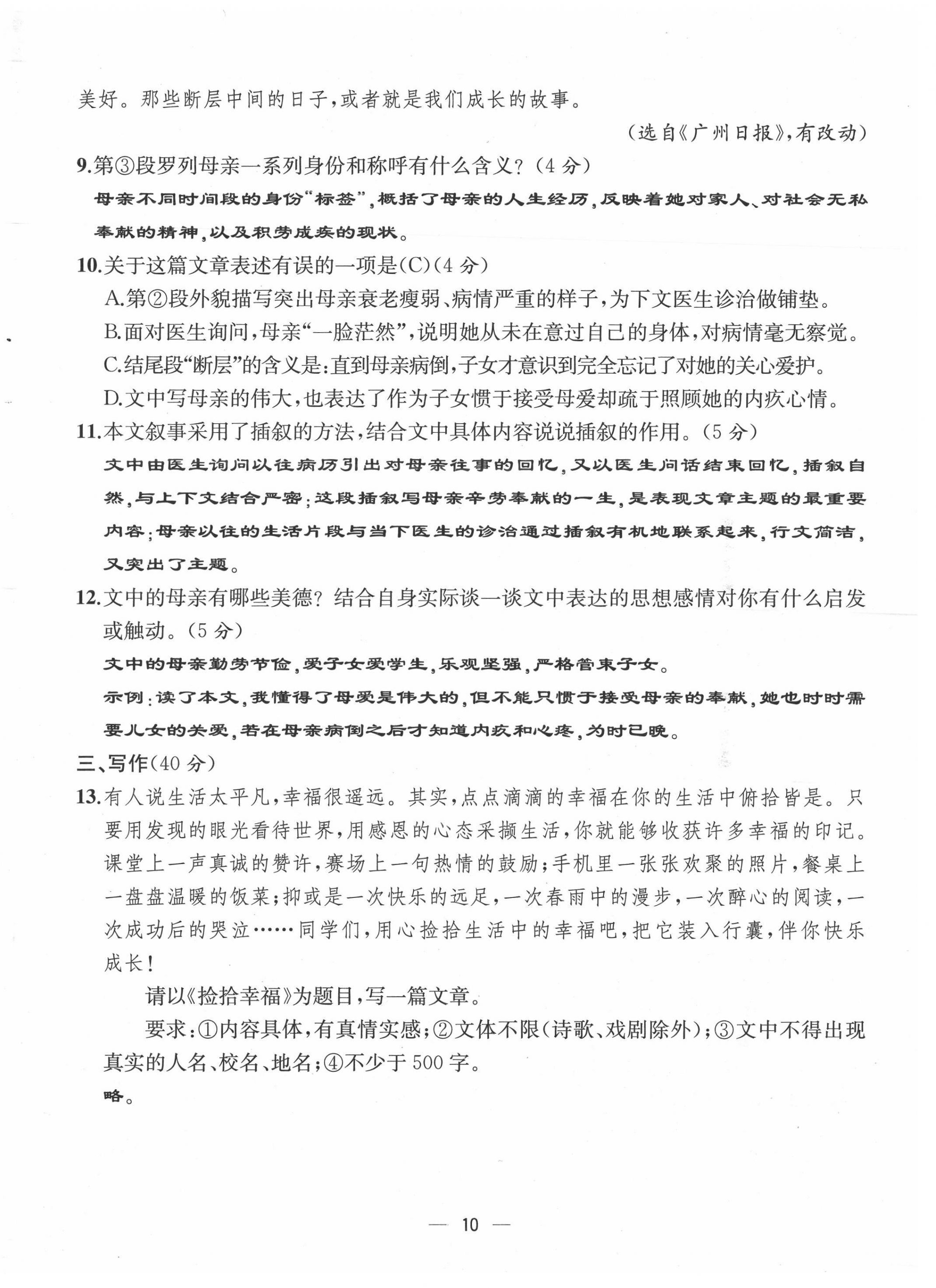 2021年人教金學(xué)典同步解析與測評八年級語文上冊人教版云南專版 第10頁