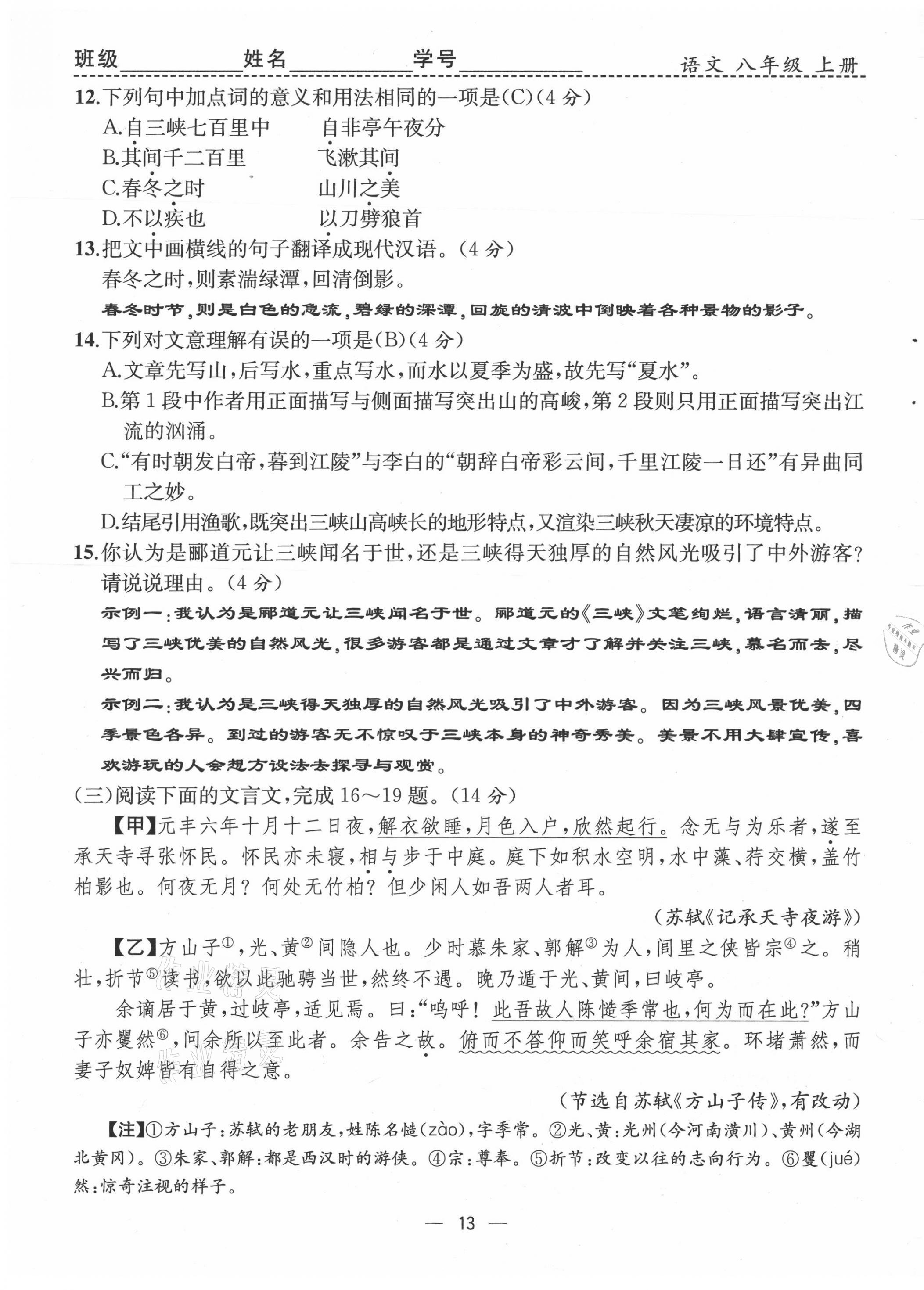 2021年人教金學典同步解析與測評八年級語文上冊人教版云南專版 第13頁