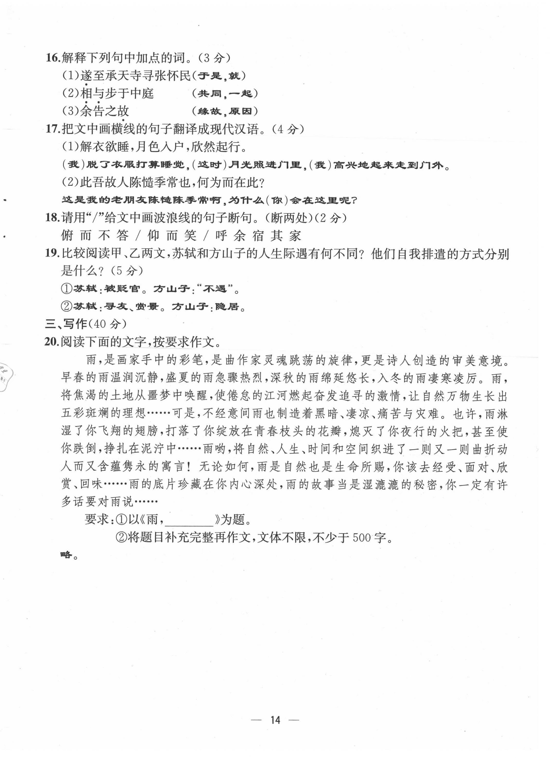 2021年人教金学典同步解析与测评八年级语文上册人教版云南专版 第14页