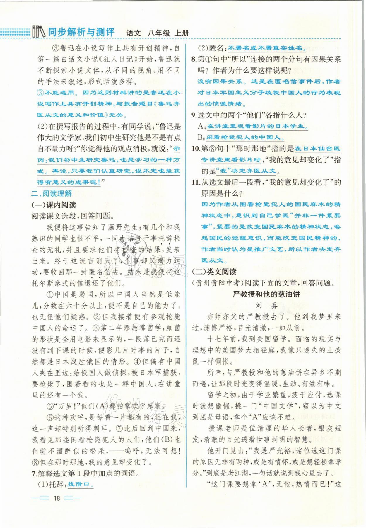 2021年人教金學典同步解析與測評八年級語文上冊人教版云南專版 參考答案第18頁