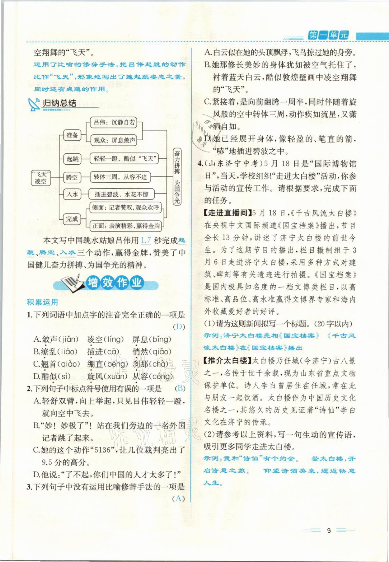 2021年人教金學(xué)典同步解析與測評(píng)八年級(jí)語文上冊人教版云南專版 參考答案第9頁