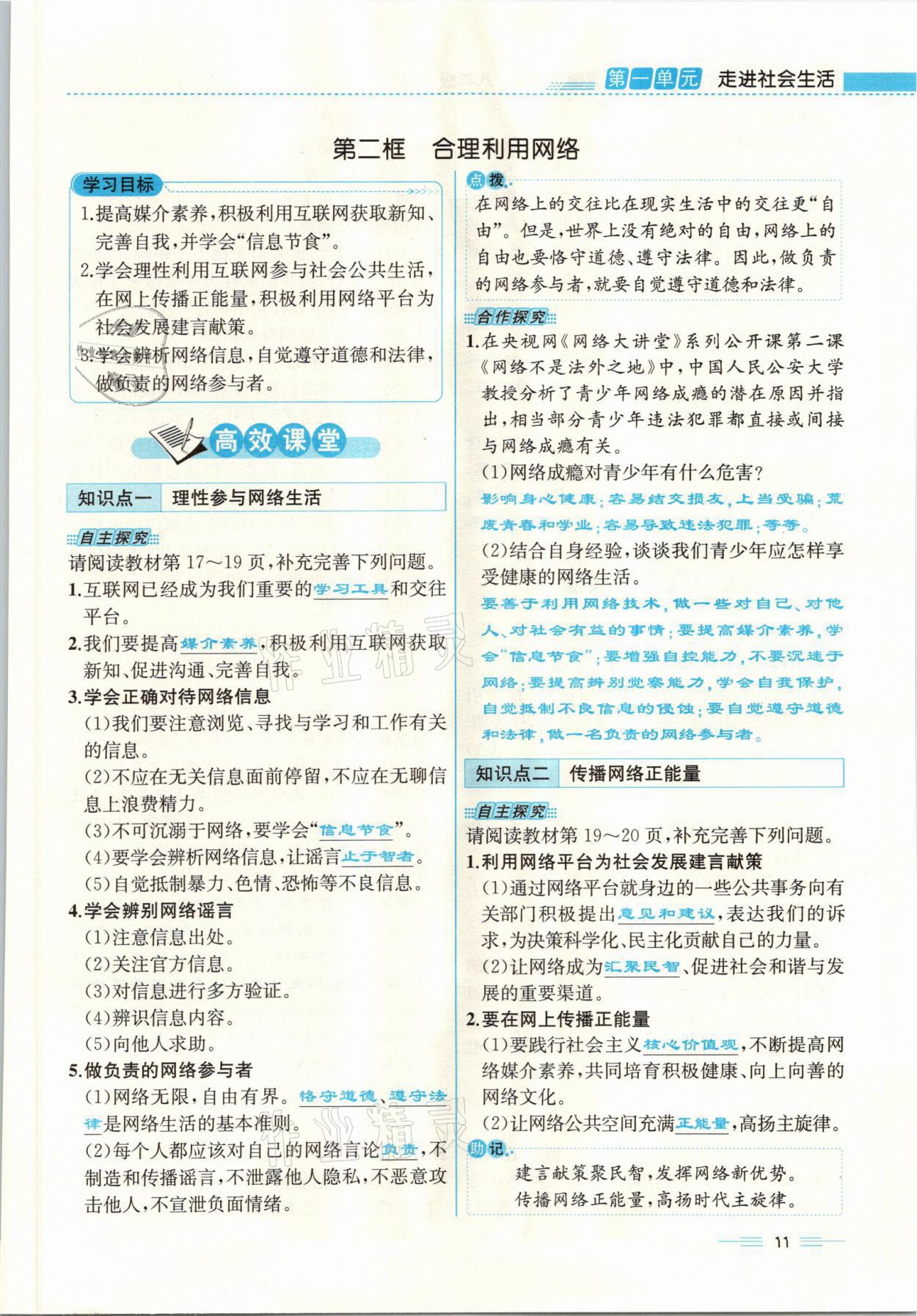 2021年人教金学典同步解析与测评八年级道德与法治上册人教版云南专版 参考答案第11页