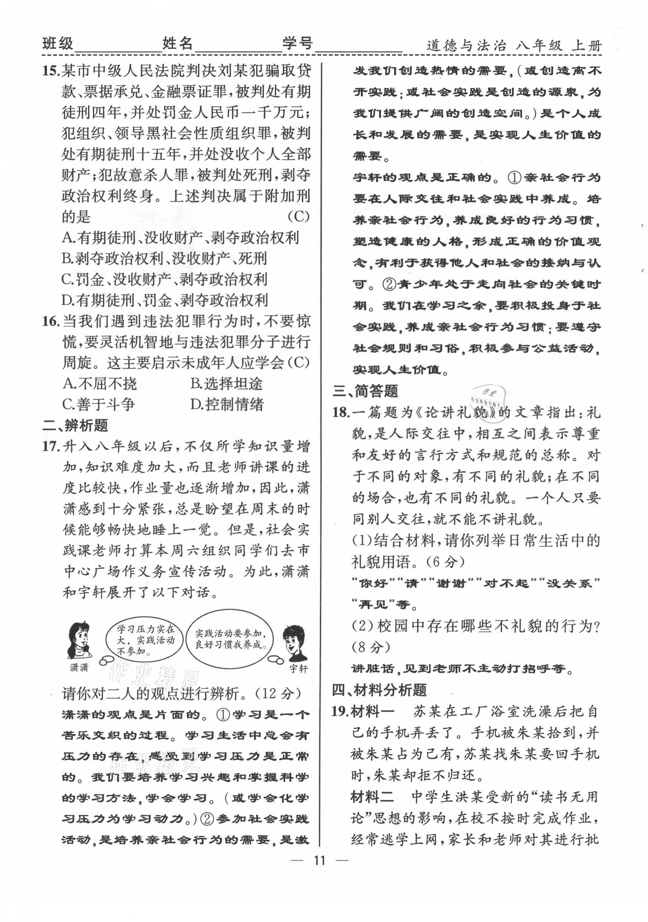 2021年人教金學典同步解析與測評八年級道德與法治上冊人教版云南專版 第11頁