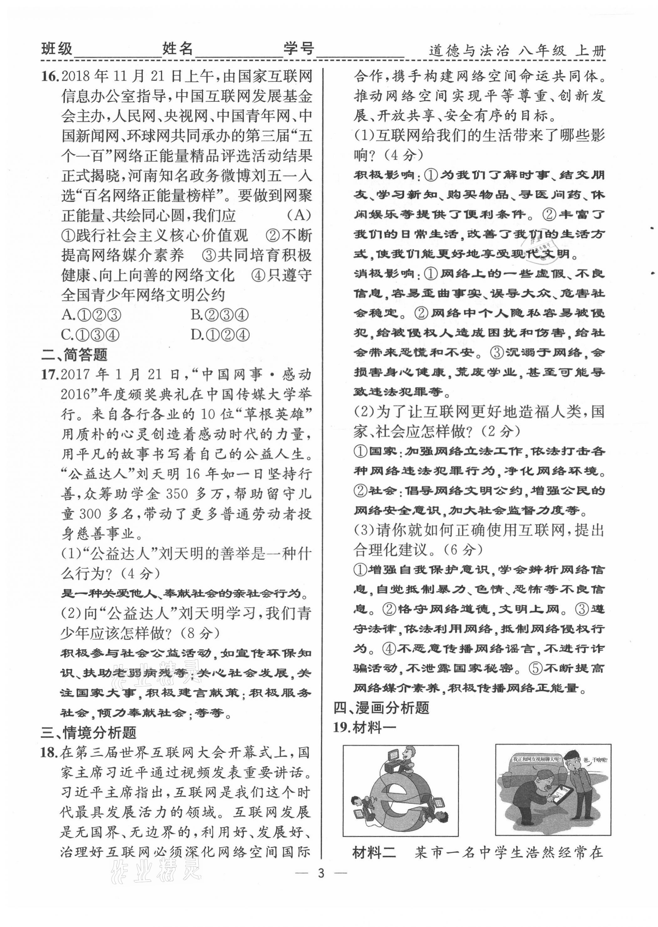 2021年人教金學(xué)典同步解析與測評八年級道德與法治上冊人教版云南專版 第3頁