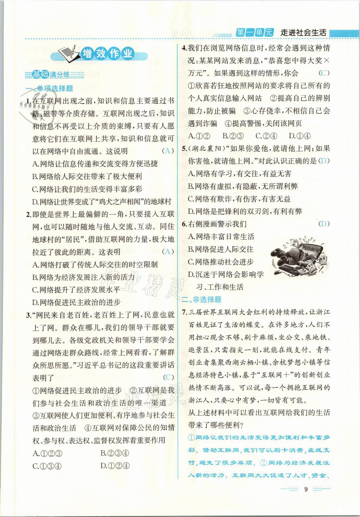 2021年人教金學(xué)典同步解析與測(cè)評(píng)八年級(jí)道德與法治上冊(cè)人教版云南專(zhuān)版 參考答案第9頁(yè)