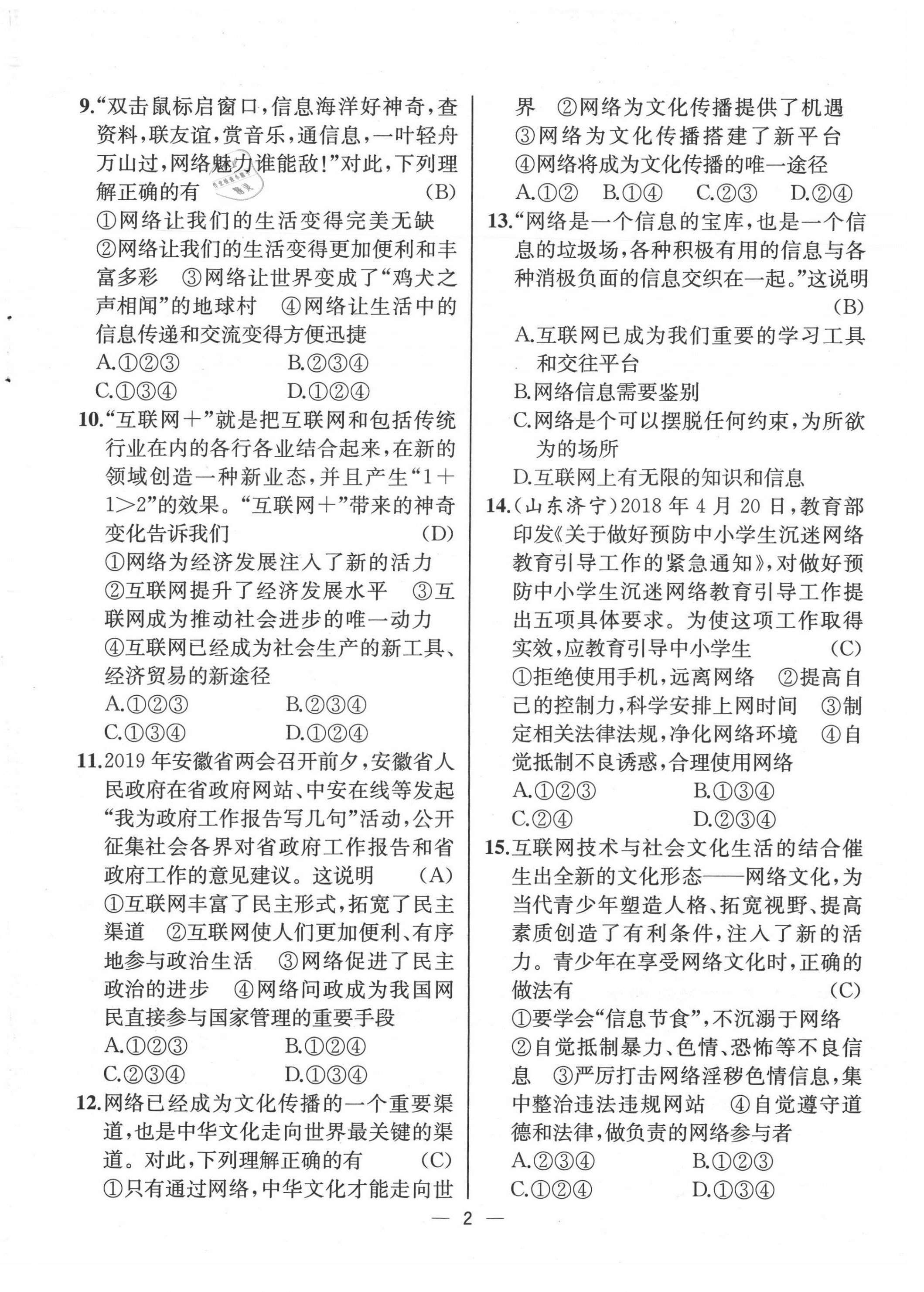 2021年人教金學(xué)典同步解析與測評八年級道德與法治上冊人教版云南專版 第2頁