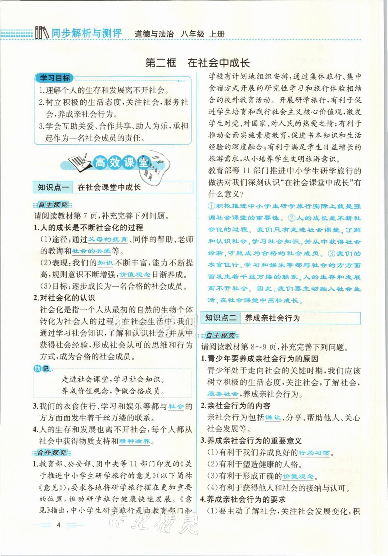 2021年人教金学典同步解析与测评八年级道德与法治上册人教版云南专版 参考答案第4页