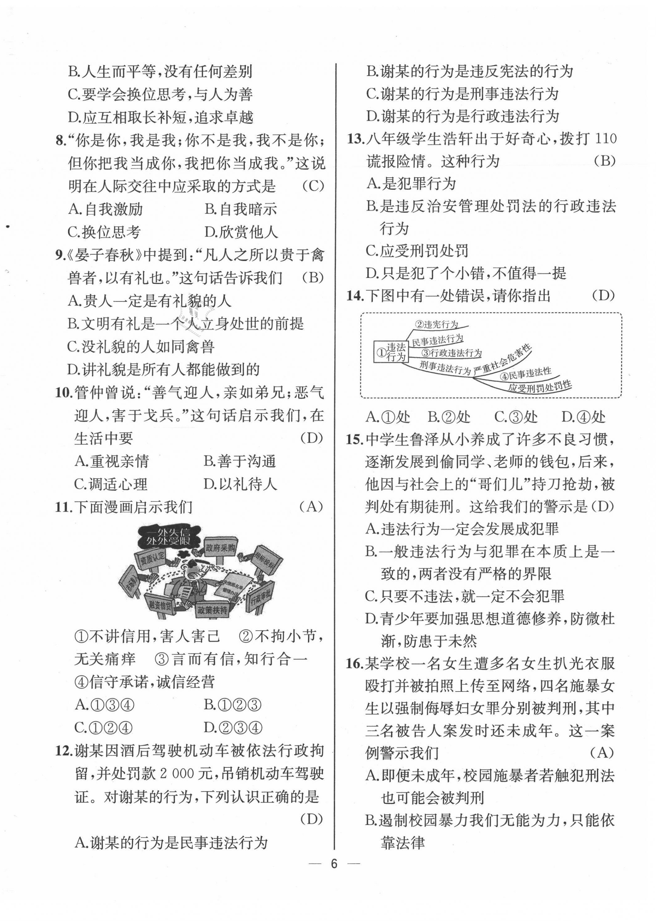 2021年人教金学典同步解析与测评八年级道德与法治上册人教版云南专版 第6页