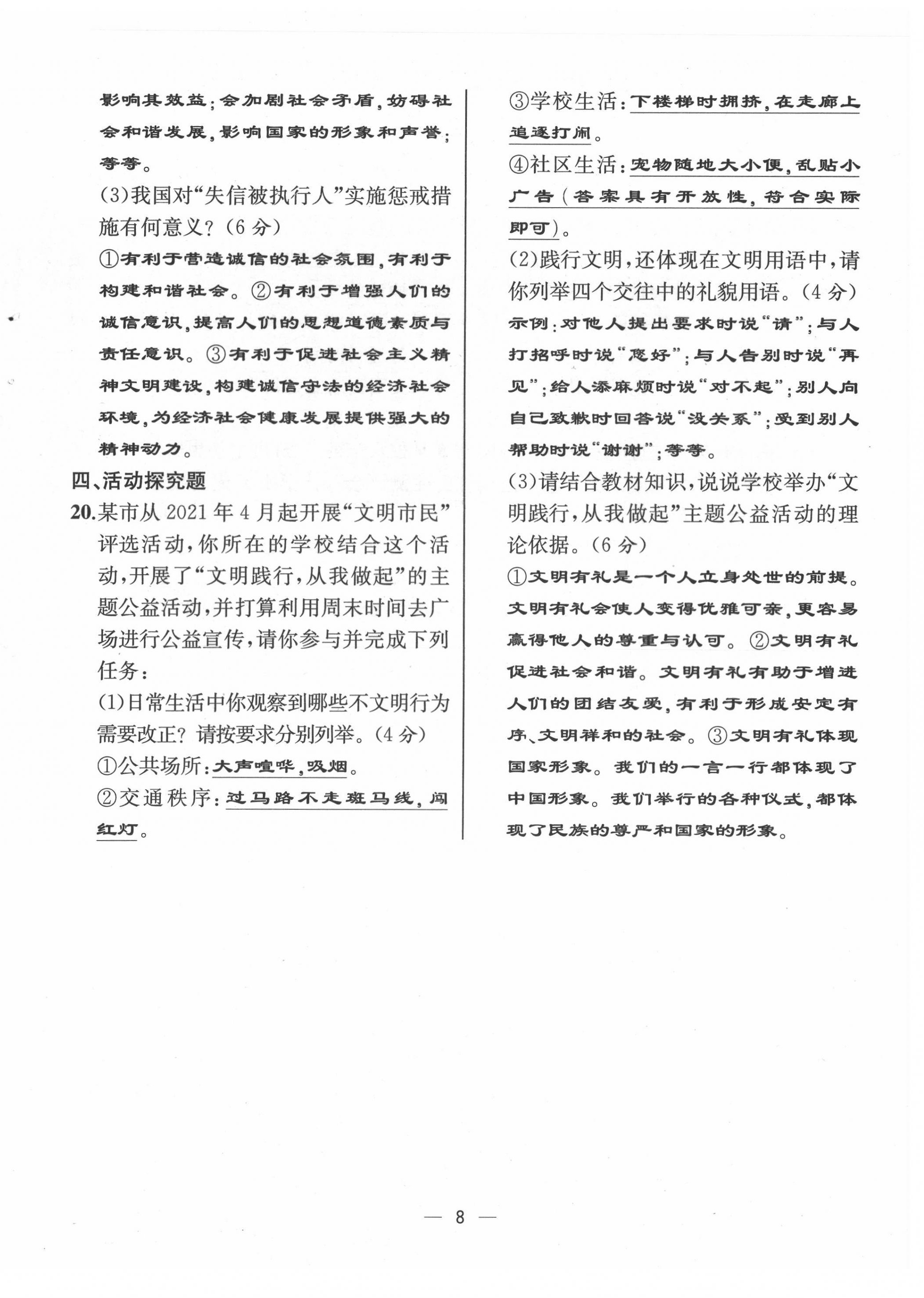 2021年人教金学典同步解析与测评八年级道德与法治上册人教版云南专版 第8页