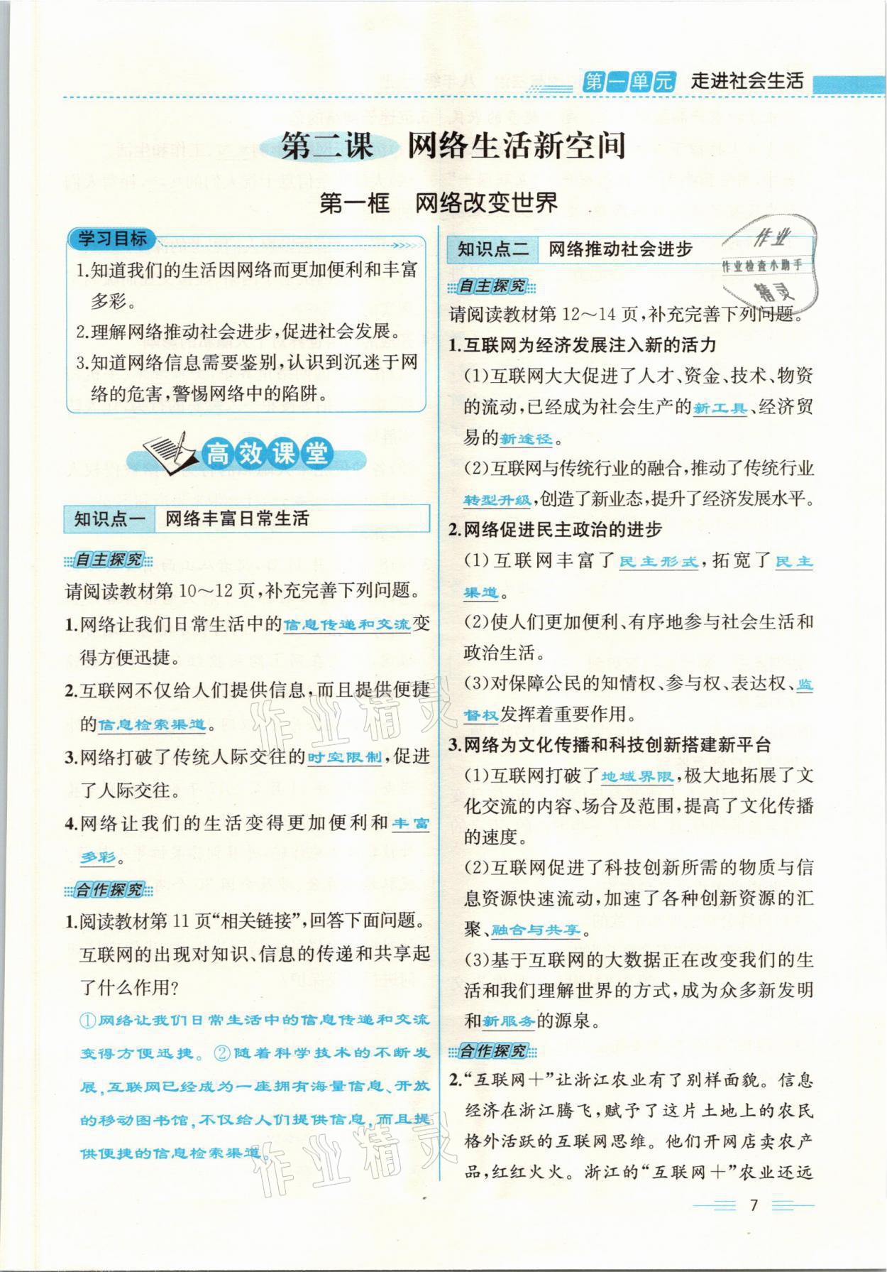 2021年人教金学典同步解析与测评八年级道德与法治上册人教版云南专版 参考答案第7页