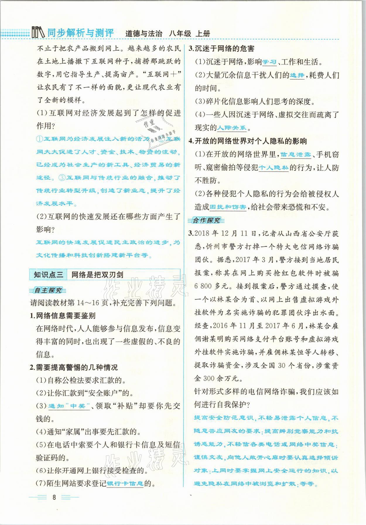 2021年人教金学典同步解析与测评八年级道德与法治上册人教版云南专版 参考答案第8页