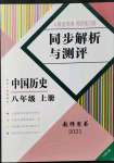 2021年人教金學典同步解析與測評八年級歷史上冊人教版云南專版