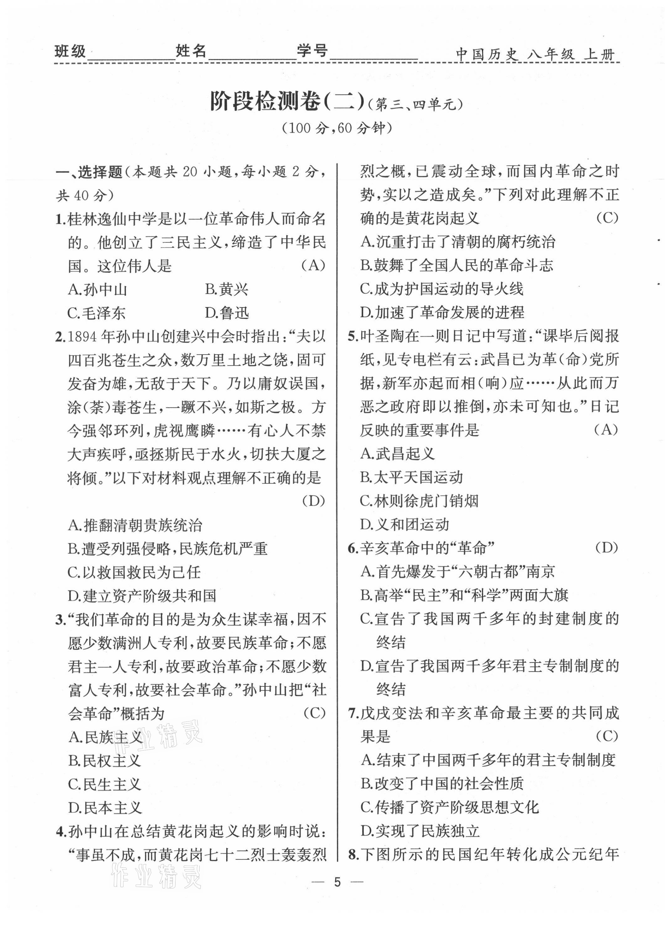 2021年人教金學(xué)典同步解析與測(cè)評(píng)八年級(jí)歷史上冊(cè)人教版云南專(zhuān)版 第5頁(yè)