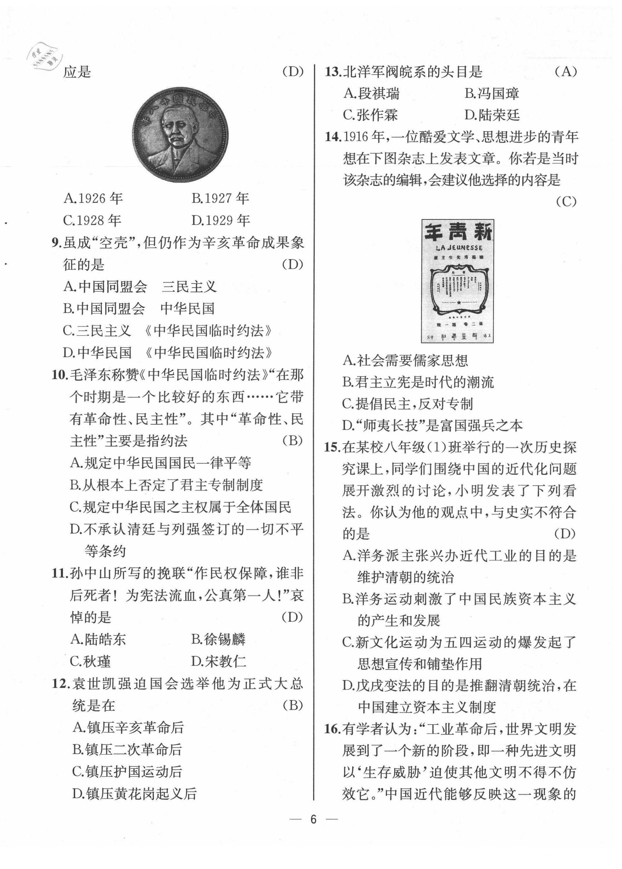 2021年人教金學(xué)典同步解析與測評八年級歷史上冊人教版云南專版 第6頁