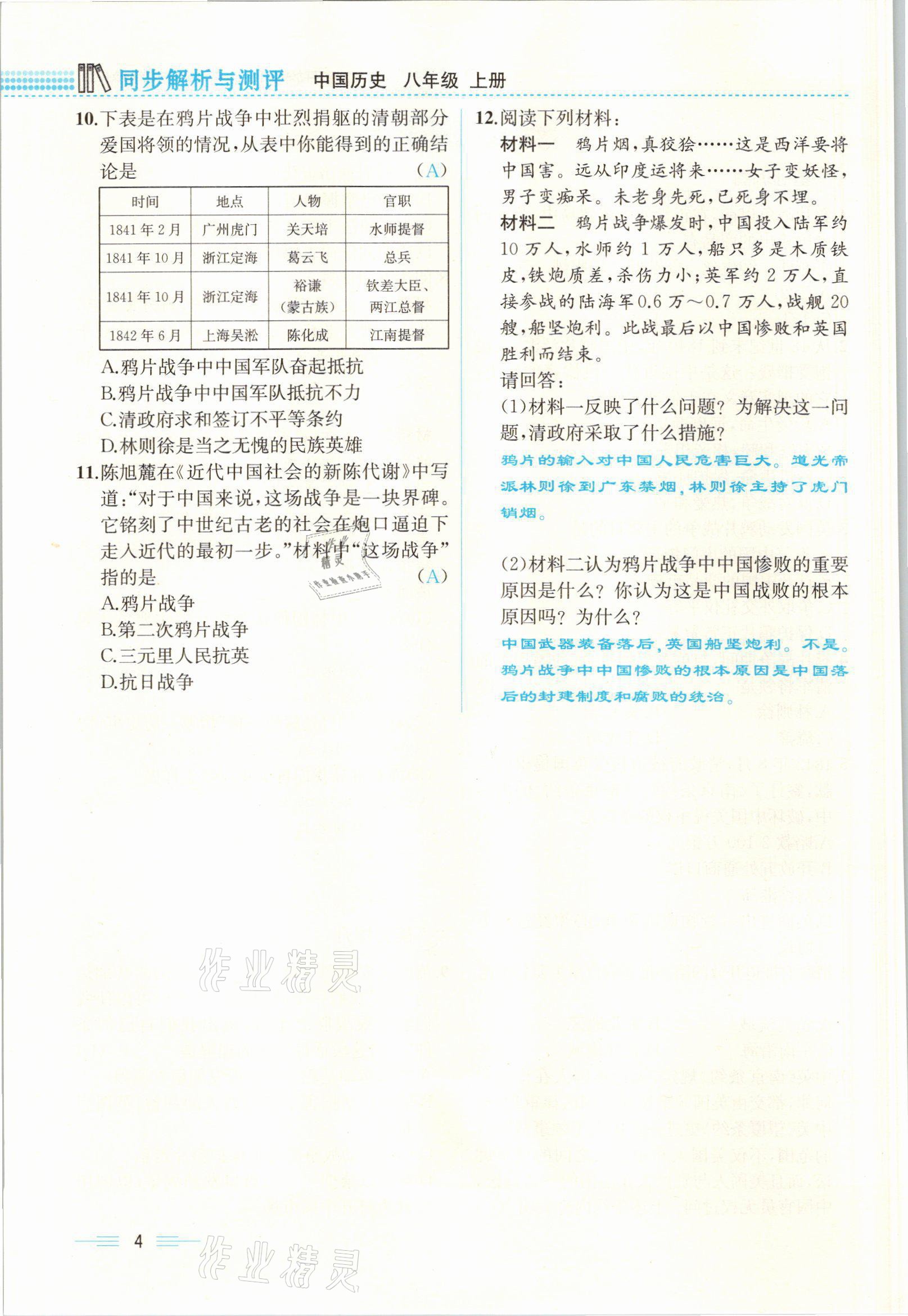 2021年人教金學(xué)典同步解析與測評八年級歷史上冊人教版云南專版 參考答案第4頁