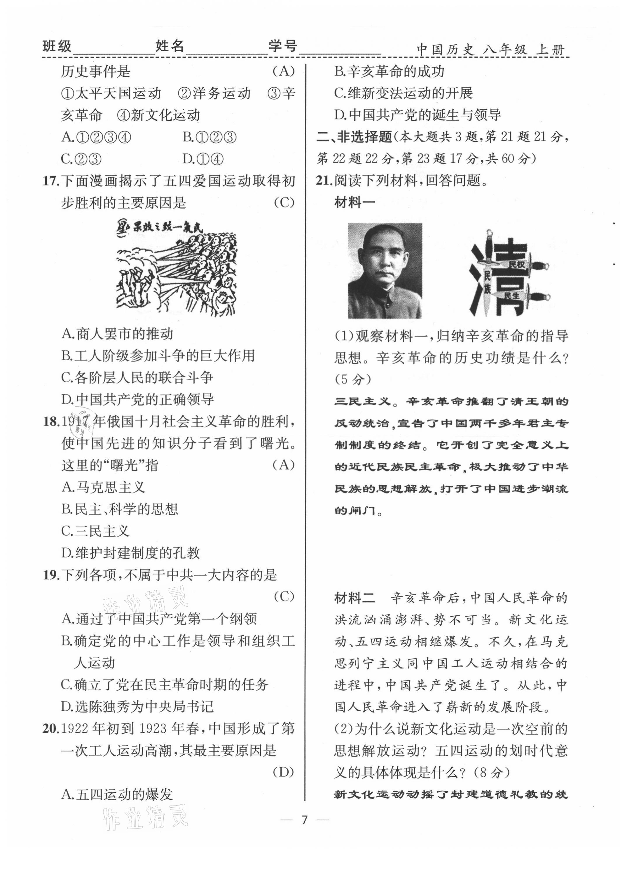 2021年人教金學(xué)典同步解析與測(cè)評(píng)八年級(jí)歷史上冊(cè)人教版云南專版 第7頁