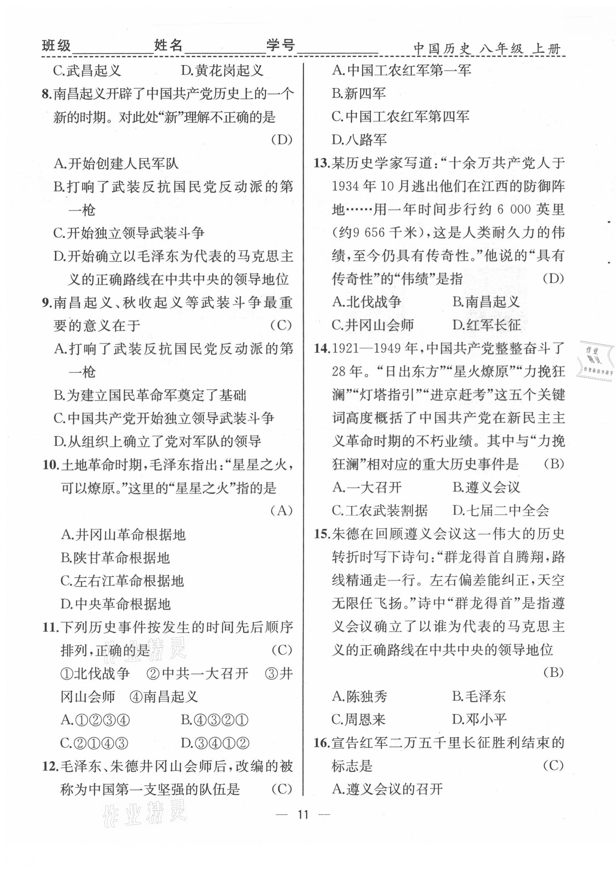 2021年人教金學(xué)典同步解析與測評八年級歷史上冊人教版云南專版 第11頁