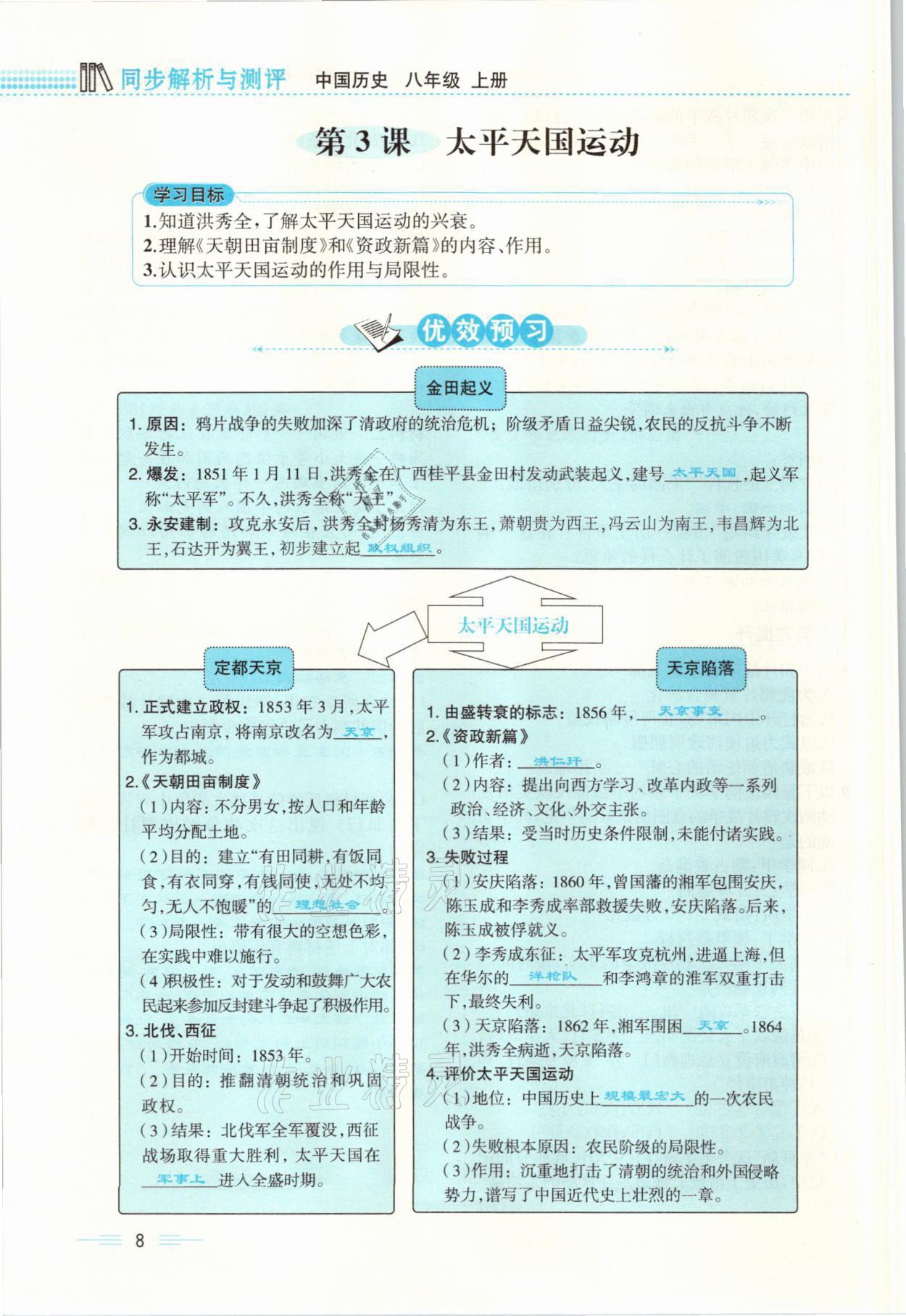 2021年人教金學典同步解析與測評八年級歷史上冊人教版云南專版 參考答案第8頁