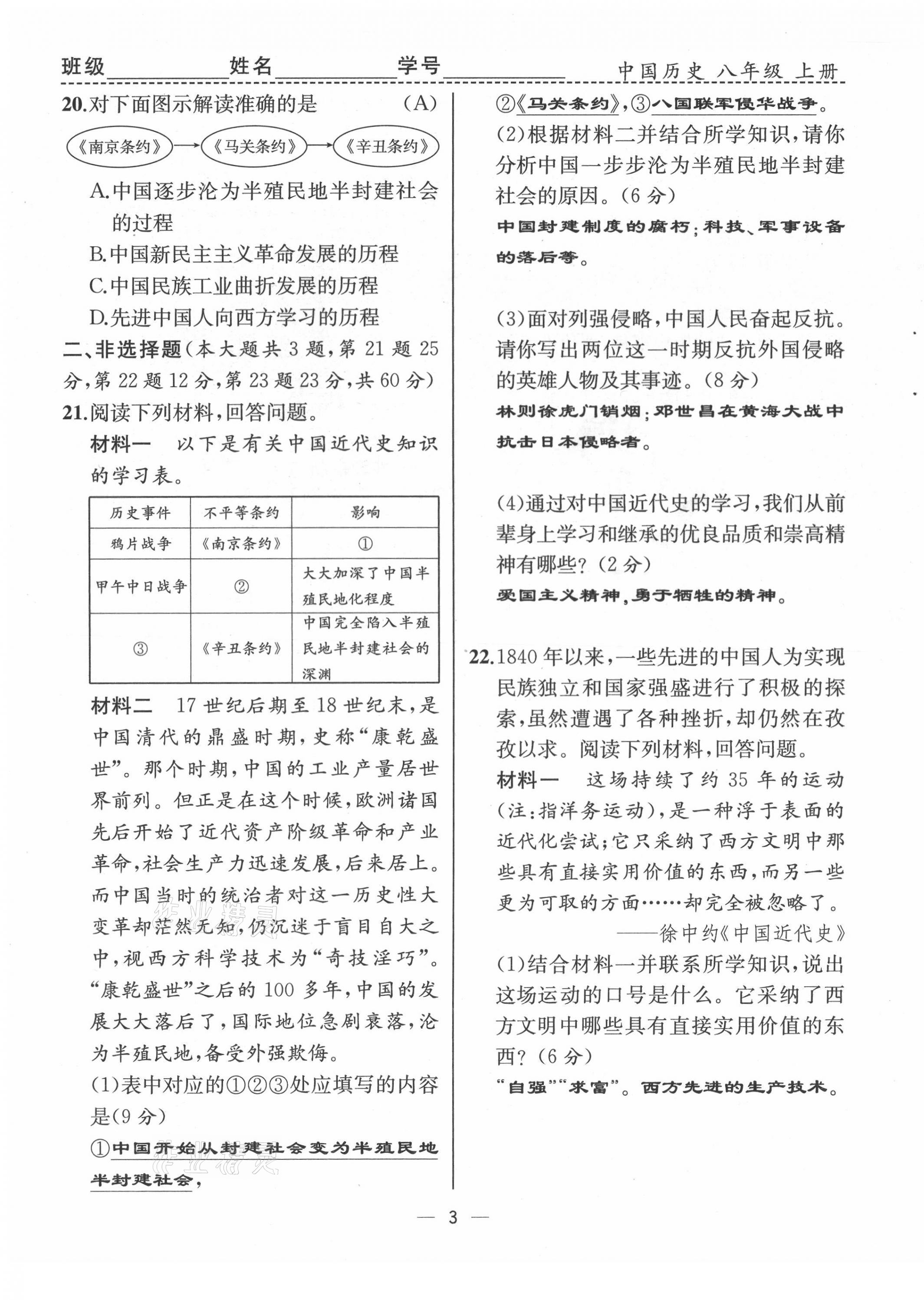 2021年人教金學(xué)典同步解析與測(cè)評(píng)八年級(jí)歷史上冊(cè)人教版云南專版 第3頁(yè)