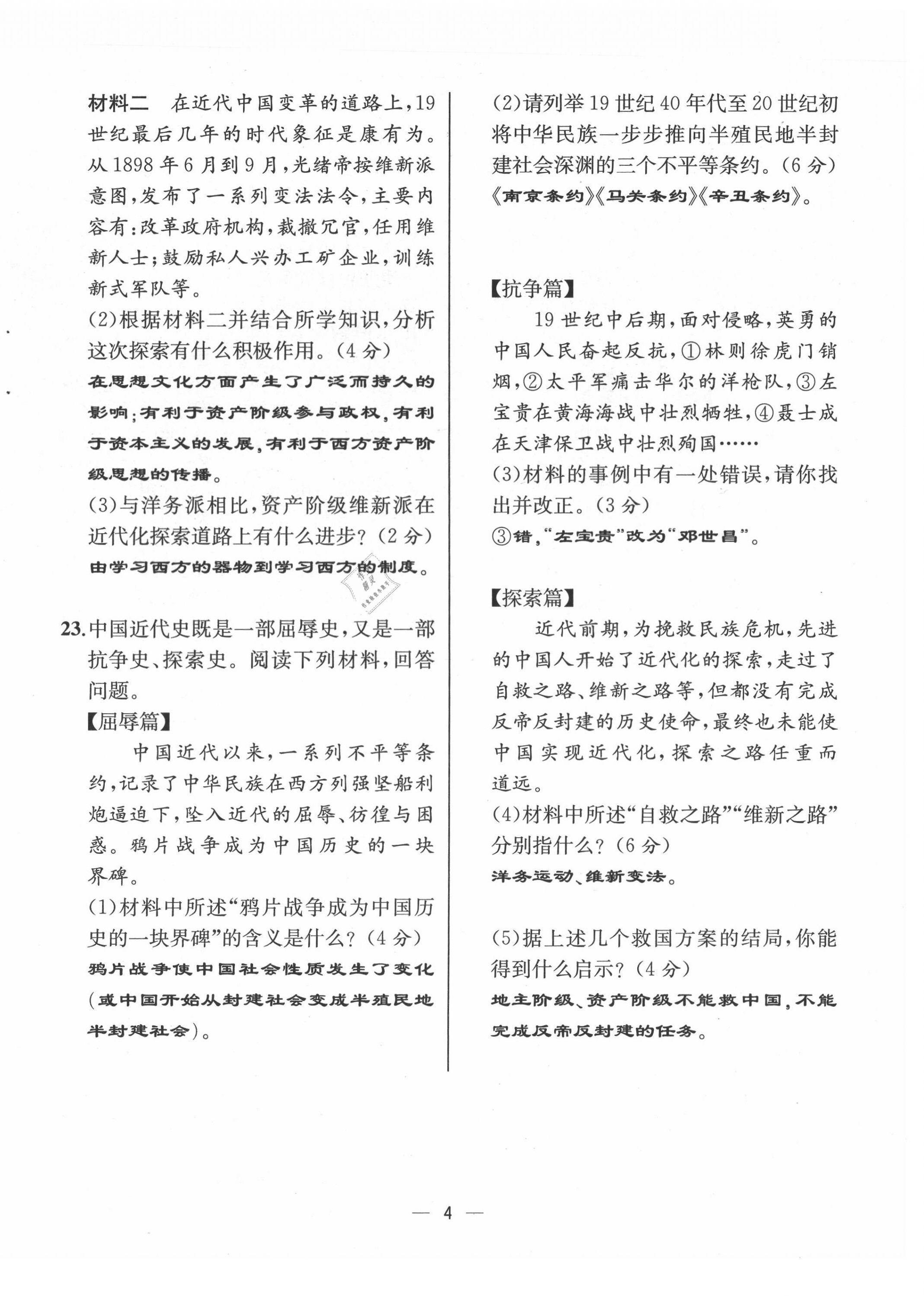 2021年人教金學典同步解析與測評八年級歷史上冊人教版云南專版 第4頁