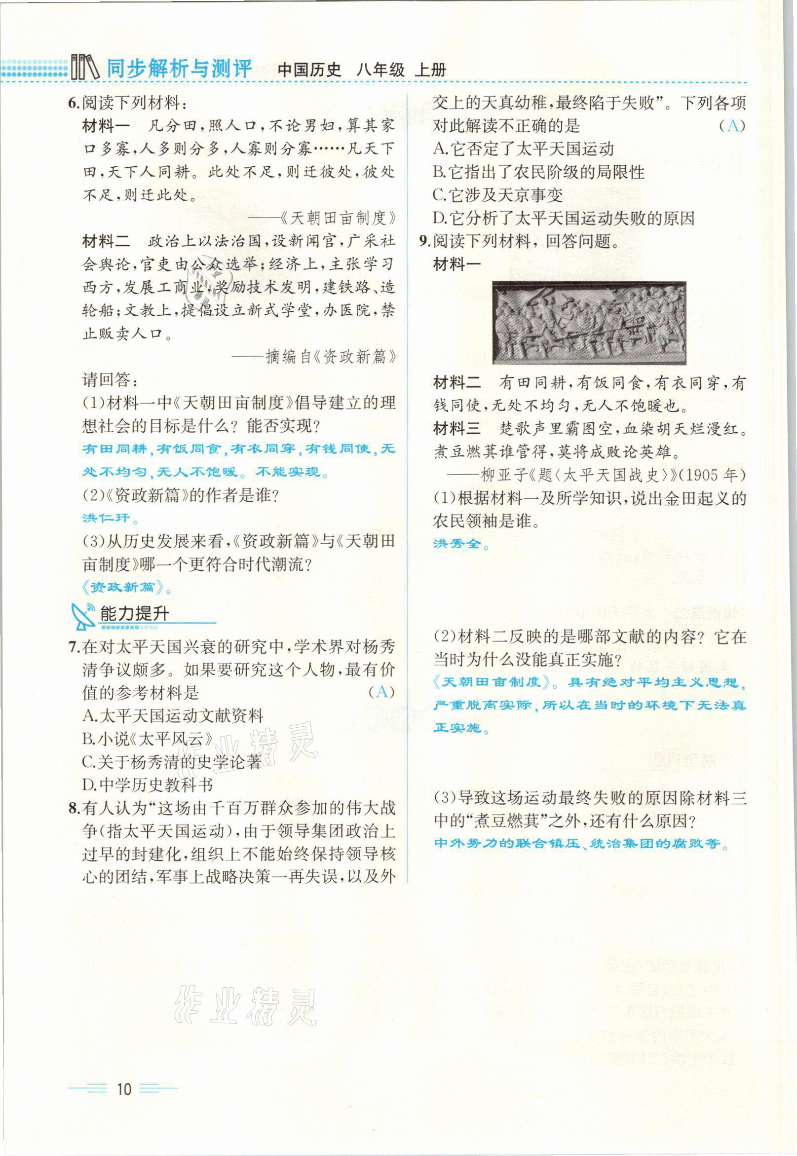 2021年人教金學(xué)典同步解析與測評(píng)八年級(jí)歷史上冊(cè)人教版云南專版 參考答案第10頁