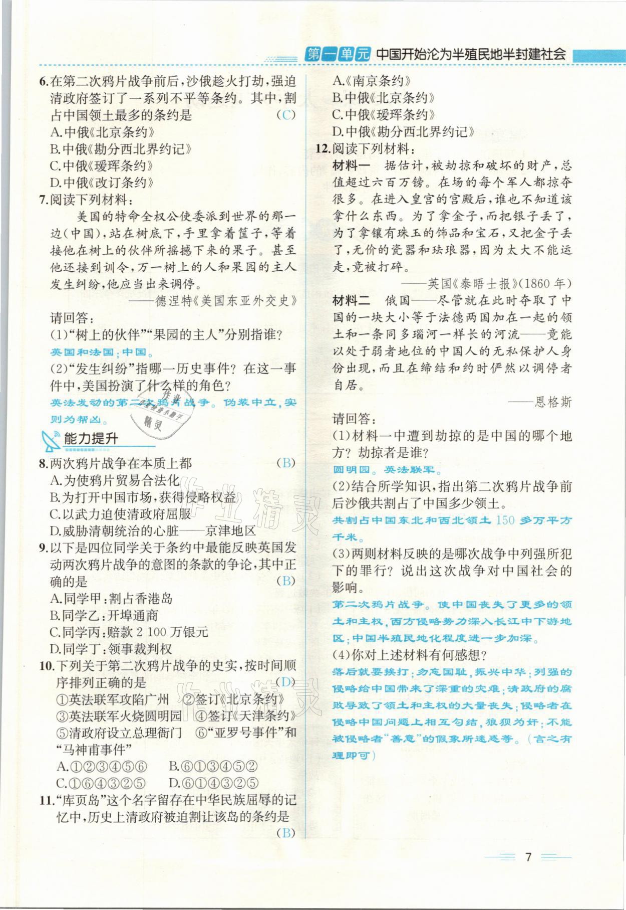 2021年人教金學(xué)典同步解析與測評八年級歷史上冊人教版云南專版 參考答案第7頁