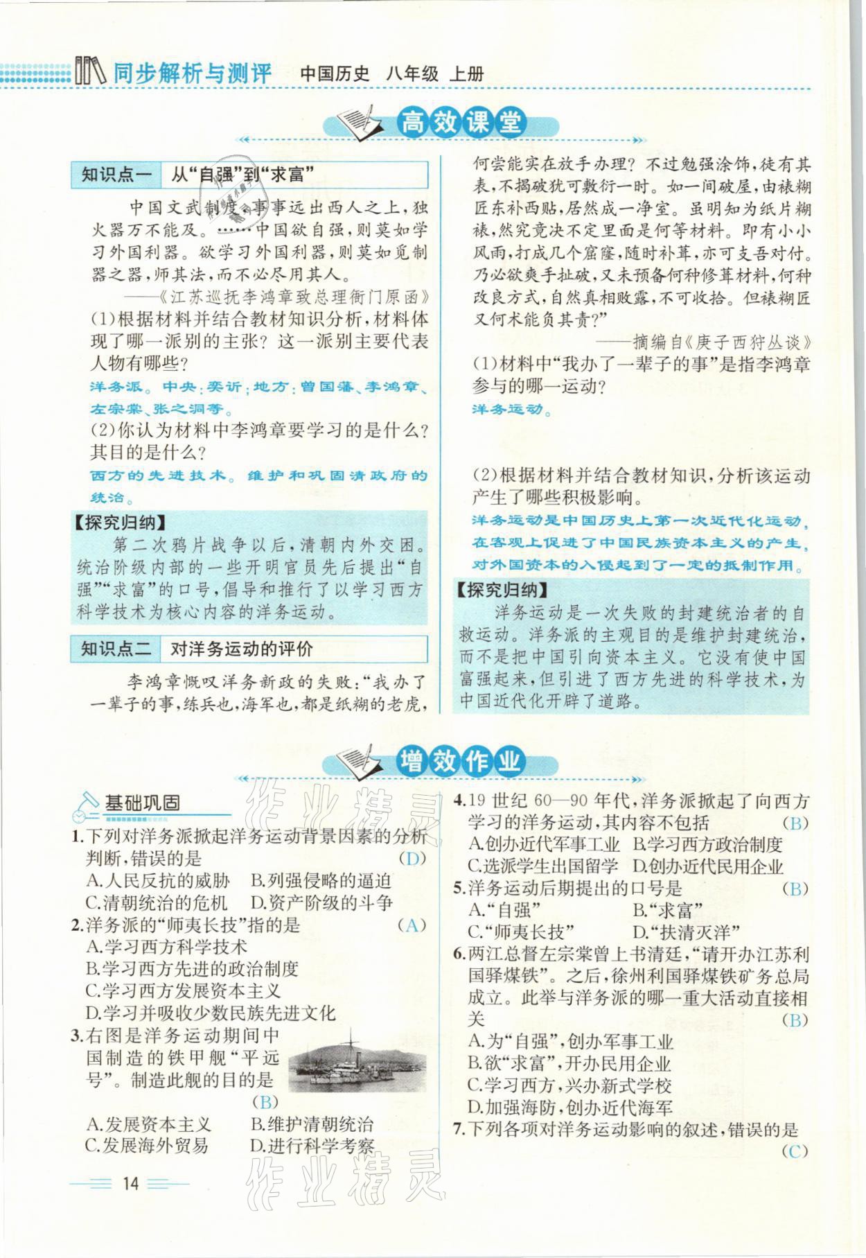 2021年人教金學典同步解析與測評八年級歷史上冊人教版云南專版 參考答案第14頁