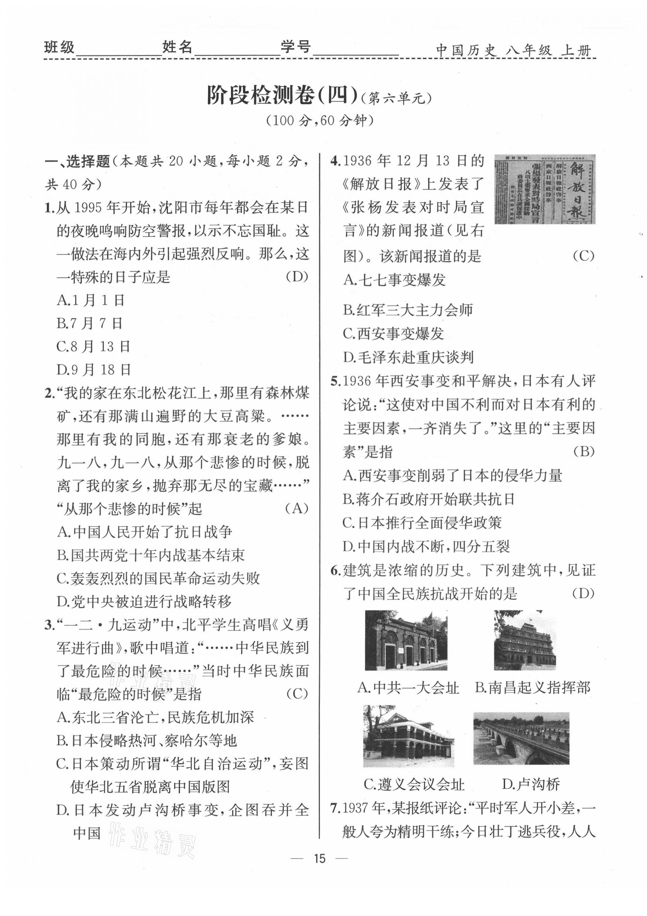 2021年人教金學(xué)典同步解析與測評八年級歷史上冊人教版云南專版 第15頁