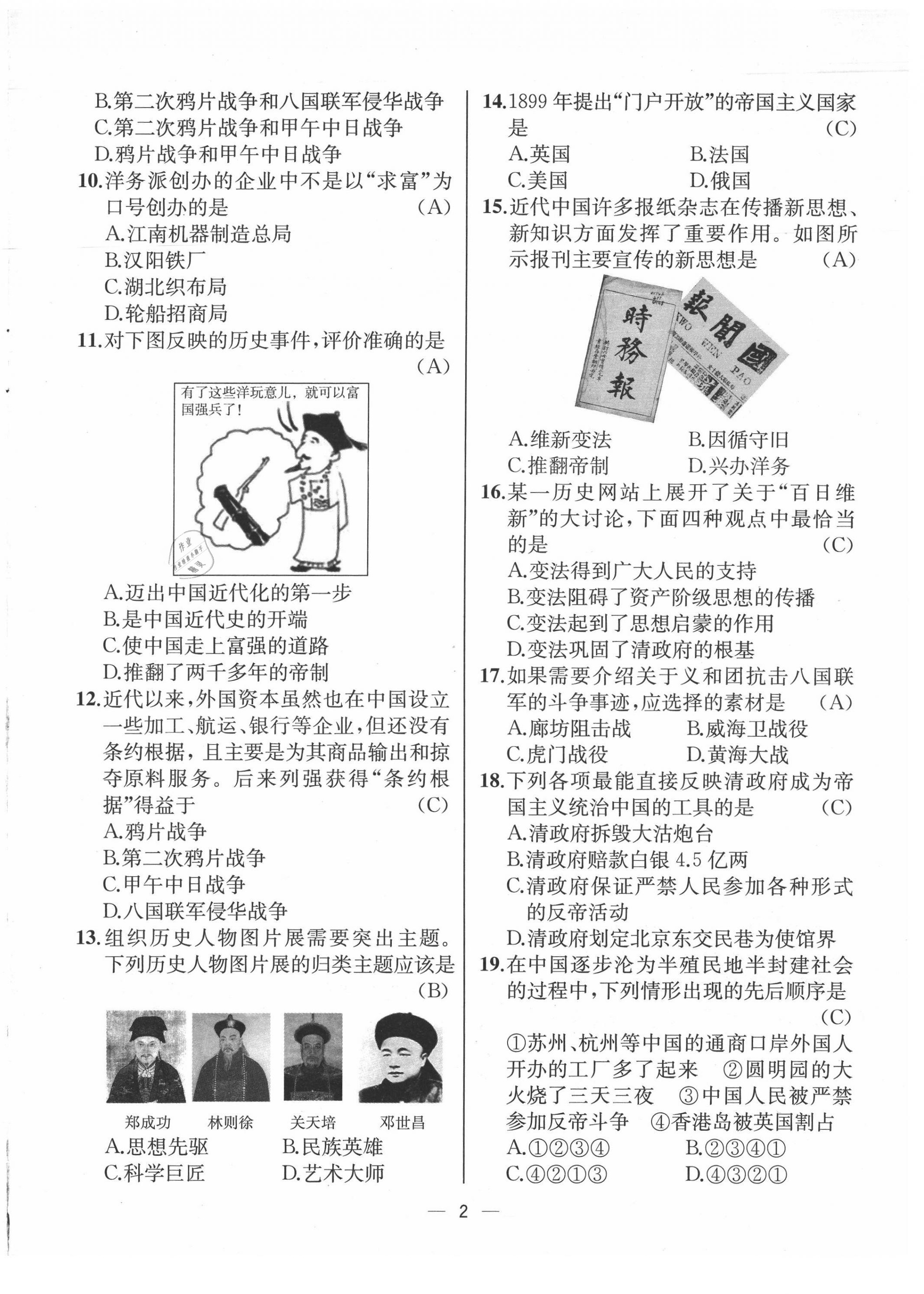 2021年人教金學(xué)典同步解析與測評八年級歷史上冊人教版云南專版 第2頁