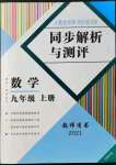 2021年人教金學(xué)典同步解析與測(cè)評(píng)九年級(jí)數(shù)學(xué)上冊(cè)人教版云南專版