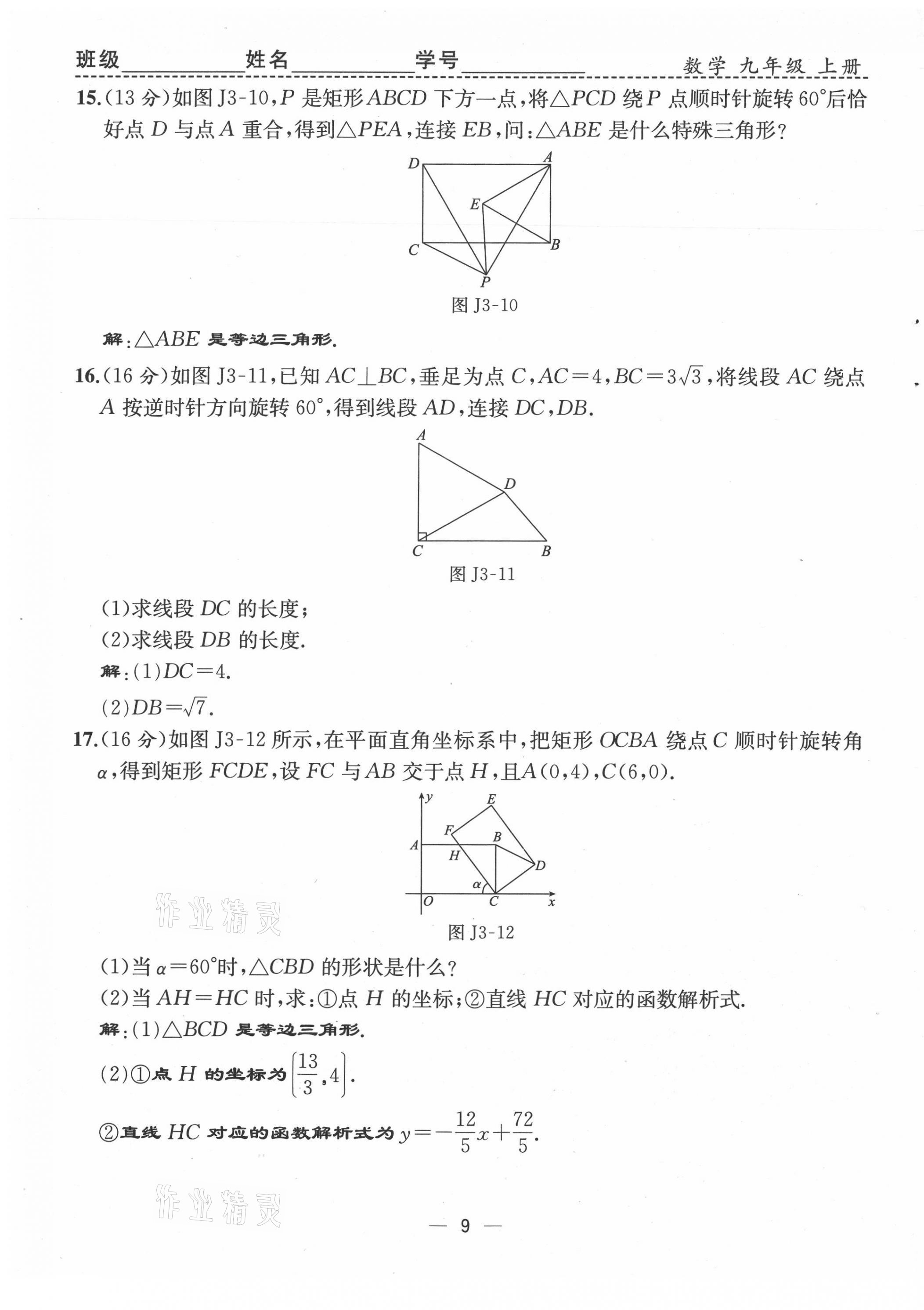 2021年人教金學(xué)典同步解析與測(cè)評(píng)九年級(jí)數(shù)學(xué)上冊(cè)人教版云南專版 第9頁