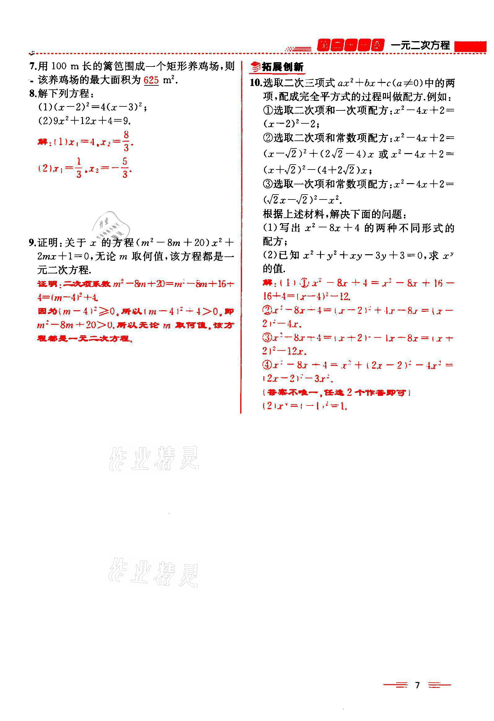 2021年人教金學(xué)典同步解析與測(cè)評(píng)九年級(jí)數(shù)學(xué)上冊(cè)人教版云南專版 參考答案第7頁(yè)