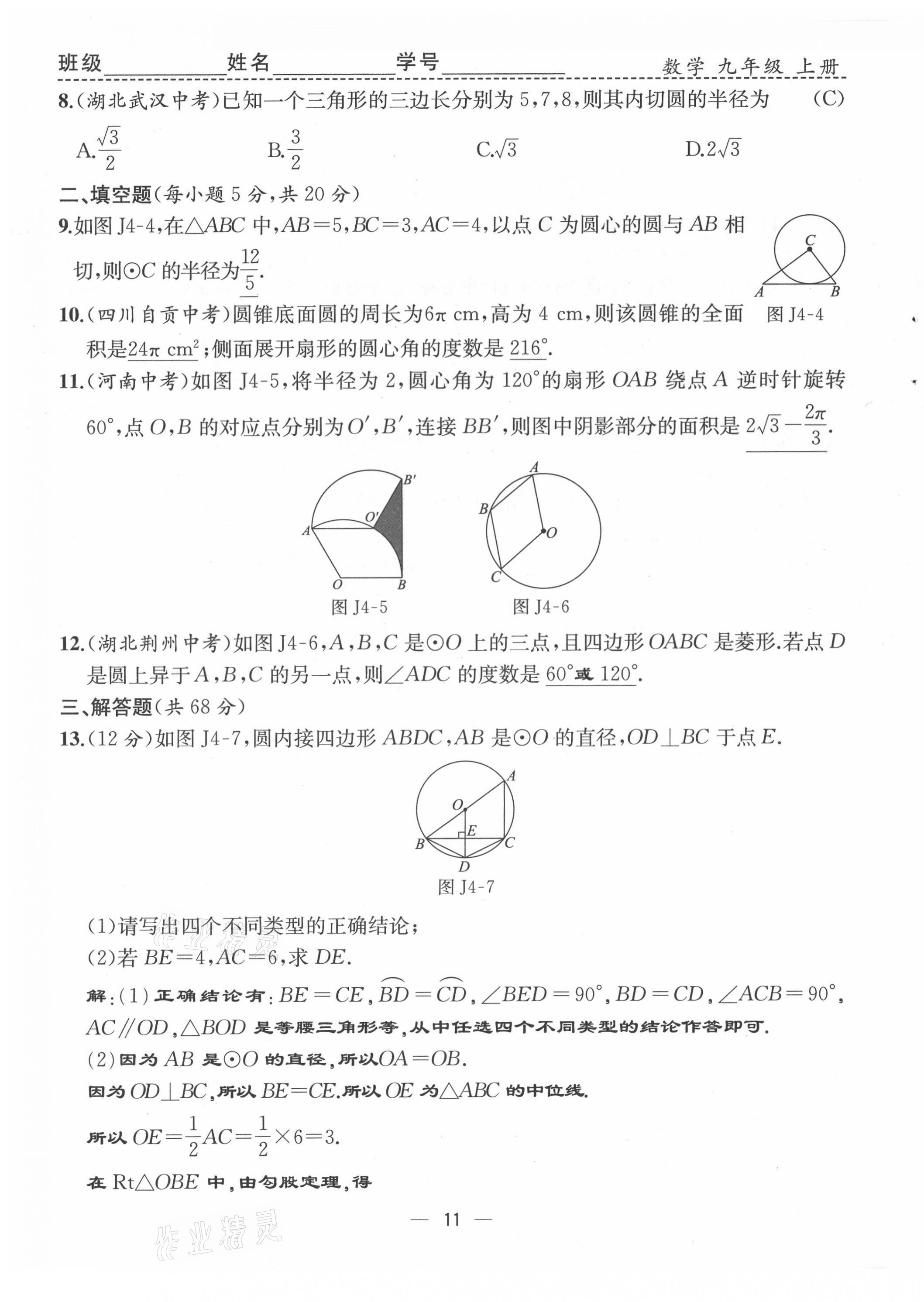 2021年人教金學(xué)典同步解析與測評九年級數(shù)學(xué)上冊人教版云南專版 第11頁