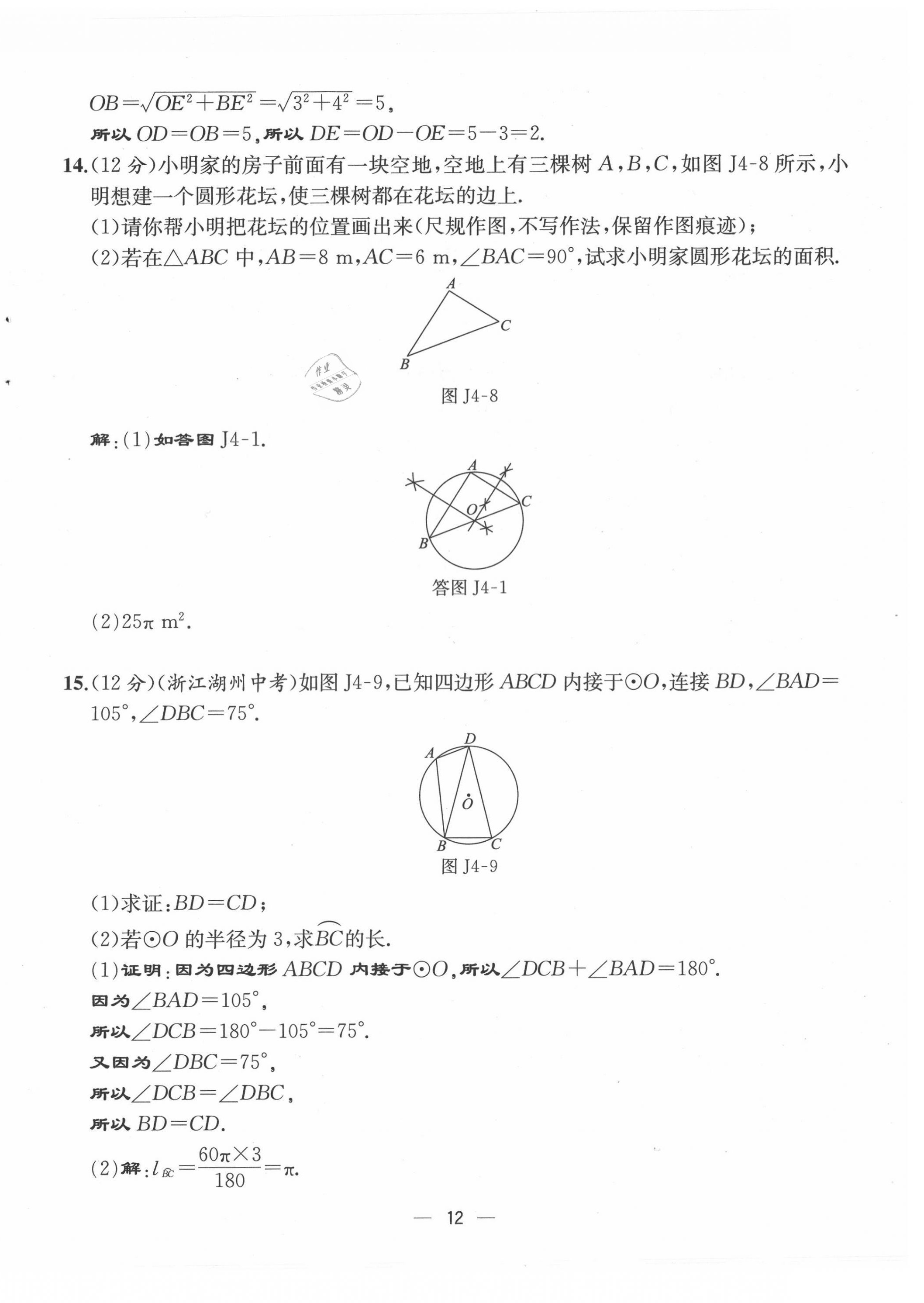 2021年人教金學典同步解析與測評九年級數(shù)學上冊人教版云南專版 第12頁