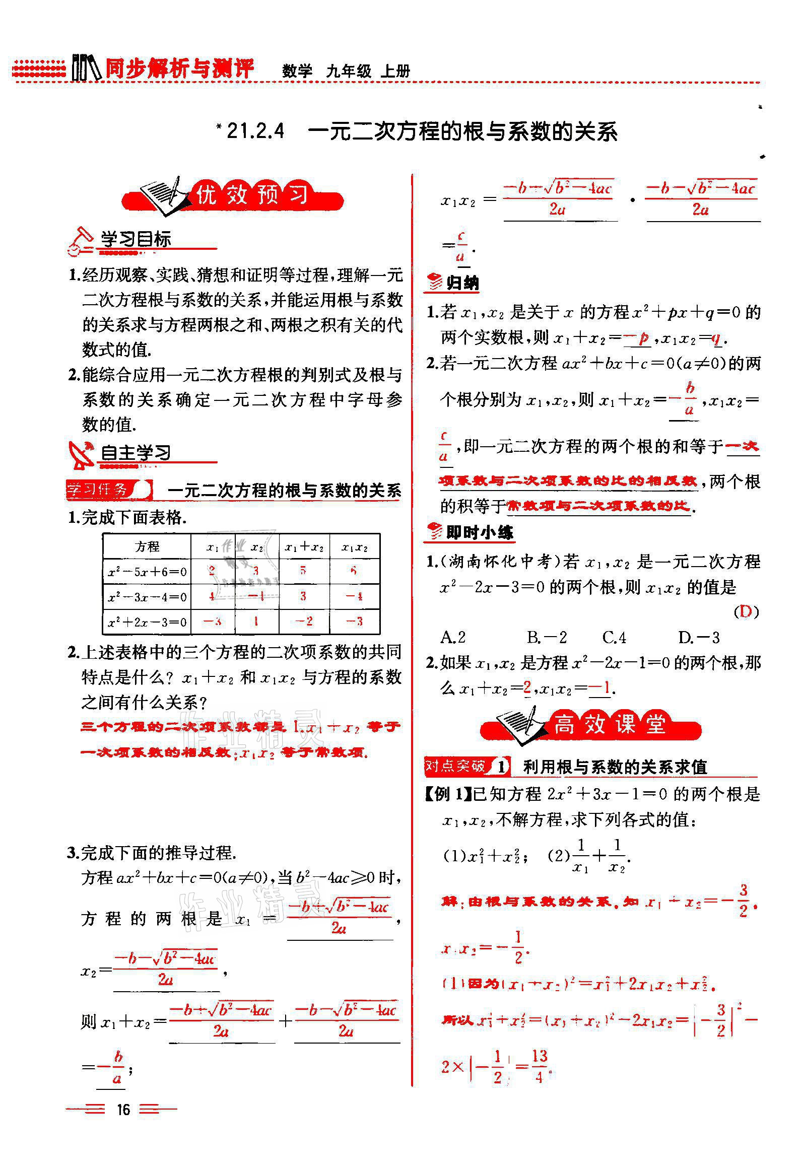 2021年人教金學典同步解析與測評九年級數(shù)學上冊人教版云南專版 參考答案第16頁